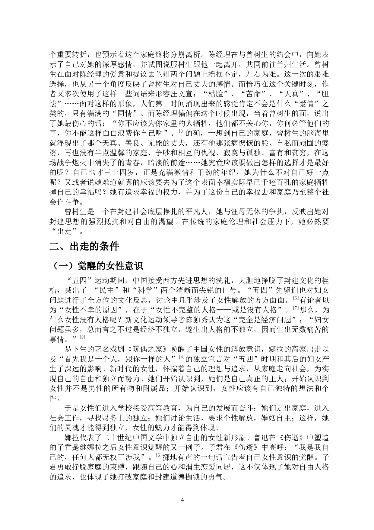 试论《寒夜》中曾树生的出走与归来-13815字.docx 第7页