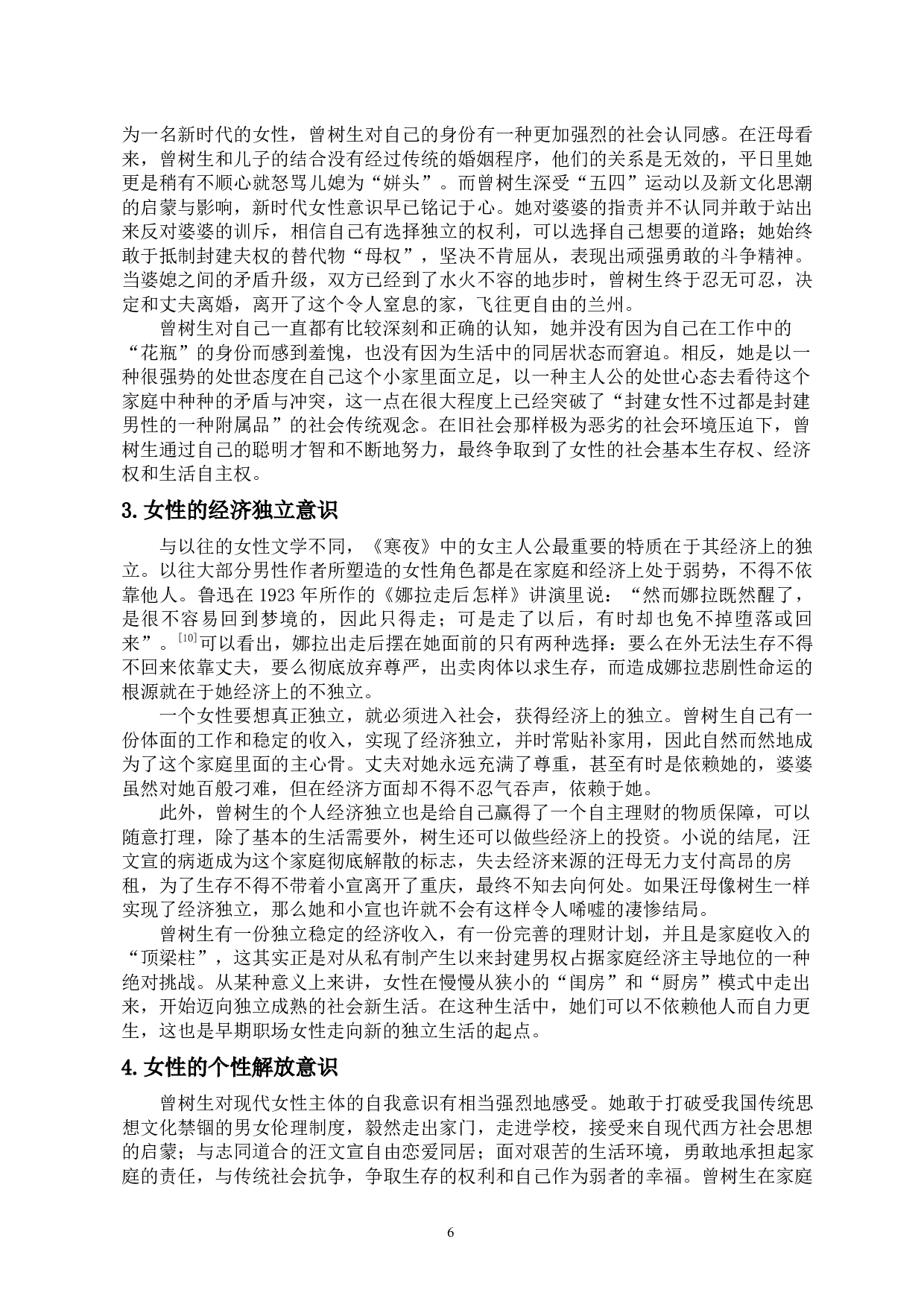 试论《寒夜》中曾树生的出走与归来-13815字.docx 第9页