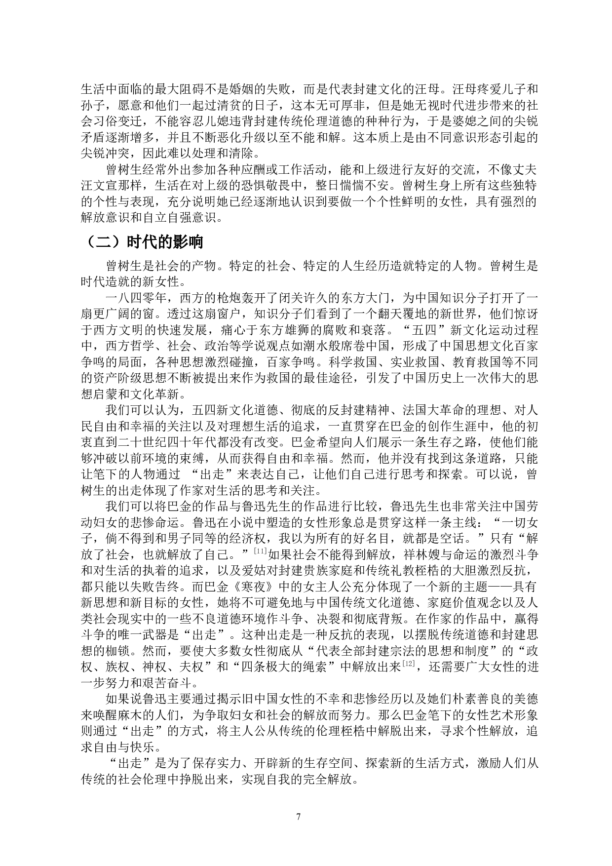 试论《寒夜》中曾树生的出走与归来-13815字.docx 第10页