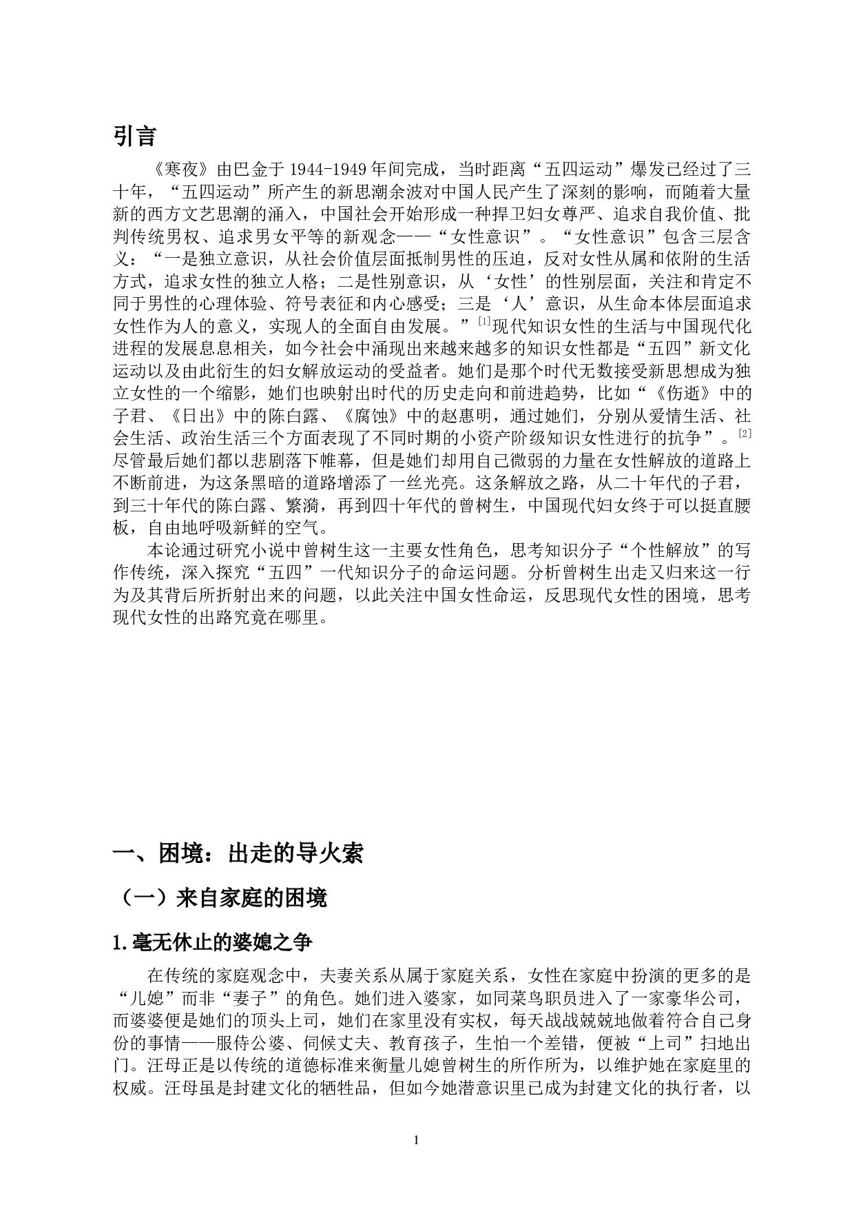 试论《寒夜》中曾树生的出走与归来-13815字.docx 第4页