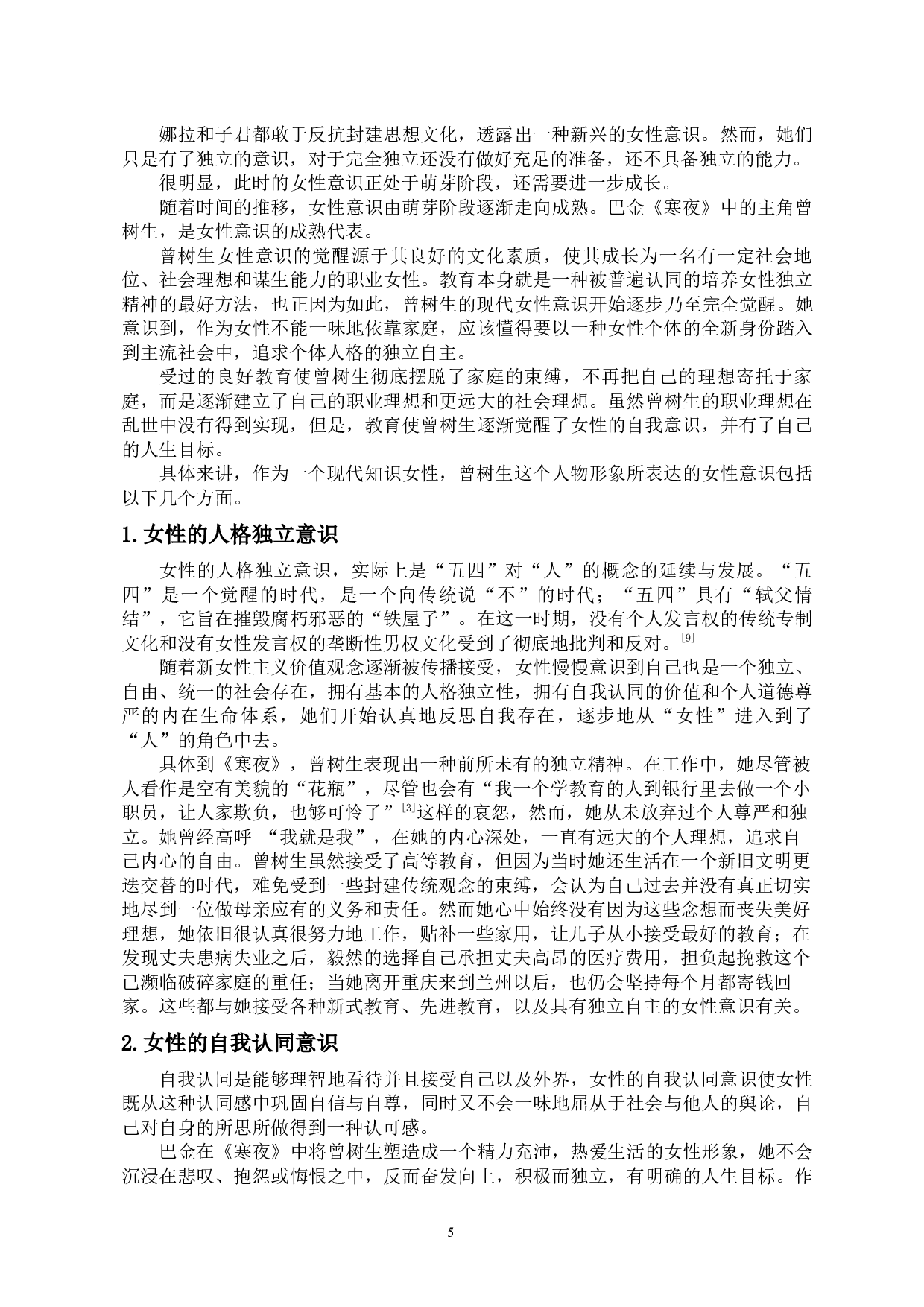 试论《寒夜》中曾树生的出走与归来-13815字.docx 第8页