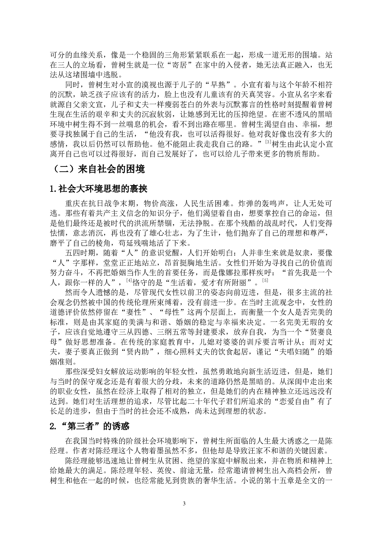 试论《寒夜》中曾树生的出走与归来-13815字.docx 第6页