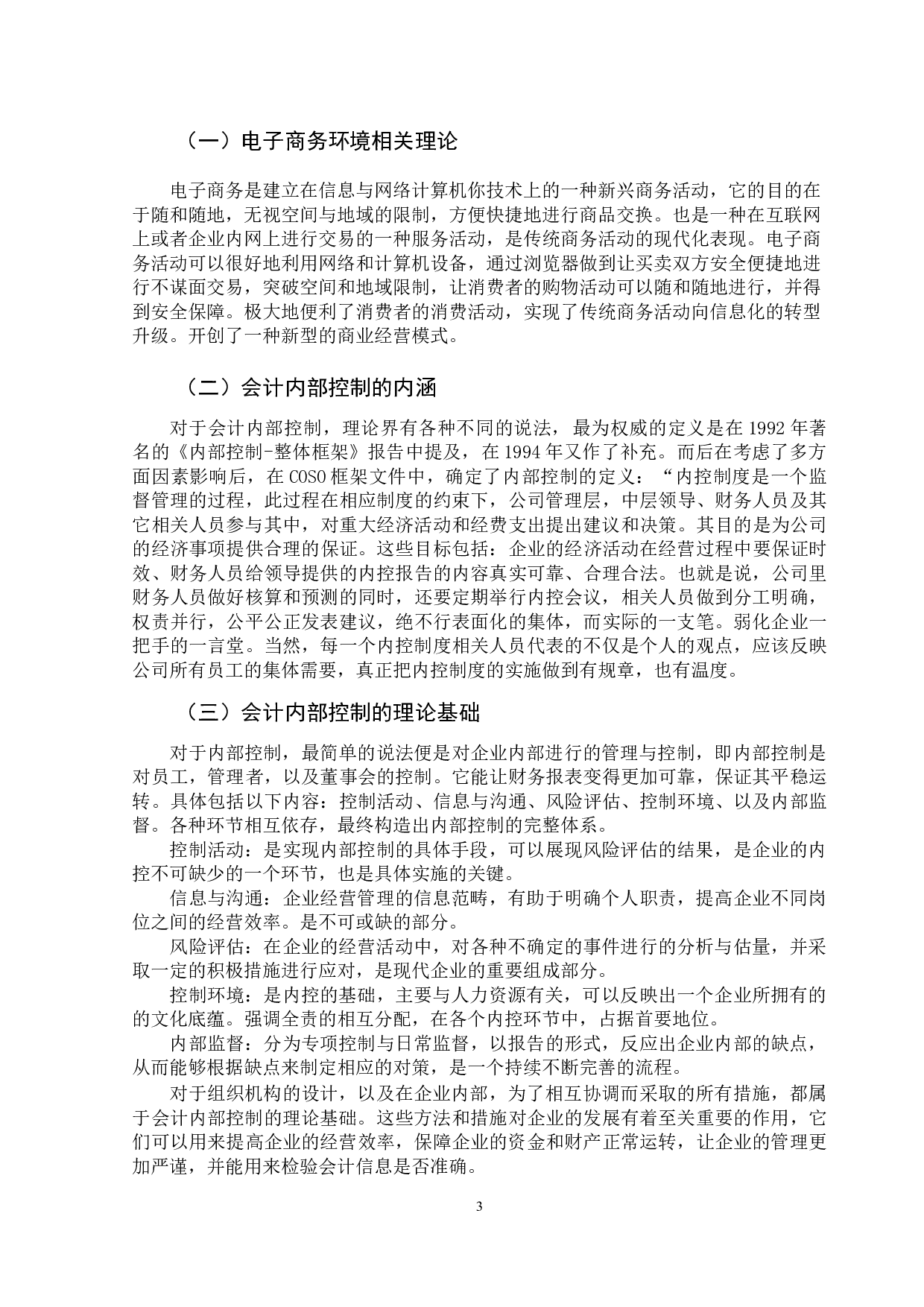 基于电子商务环境下会计内部控制分析&mdash;以苏宁易购为例-12179字.docx 第8页