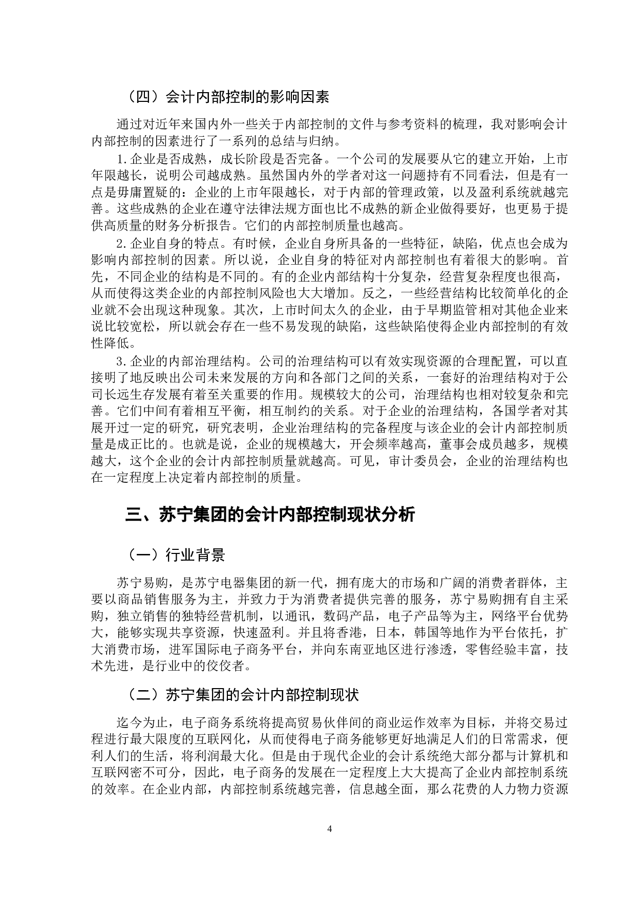 基于电子商务环境下会计内部控制分析&mdash;以苏宁易购为例-12179字.docx 第9页