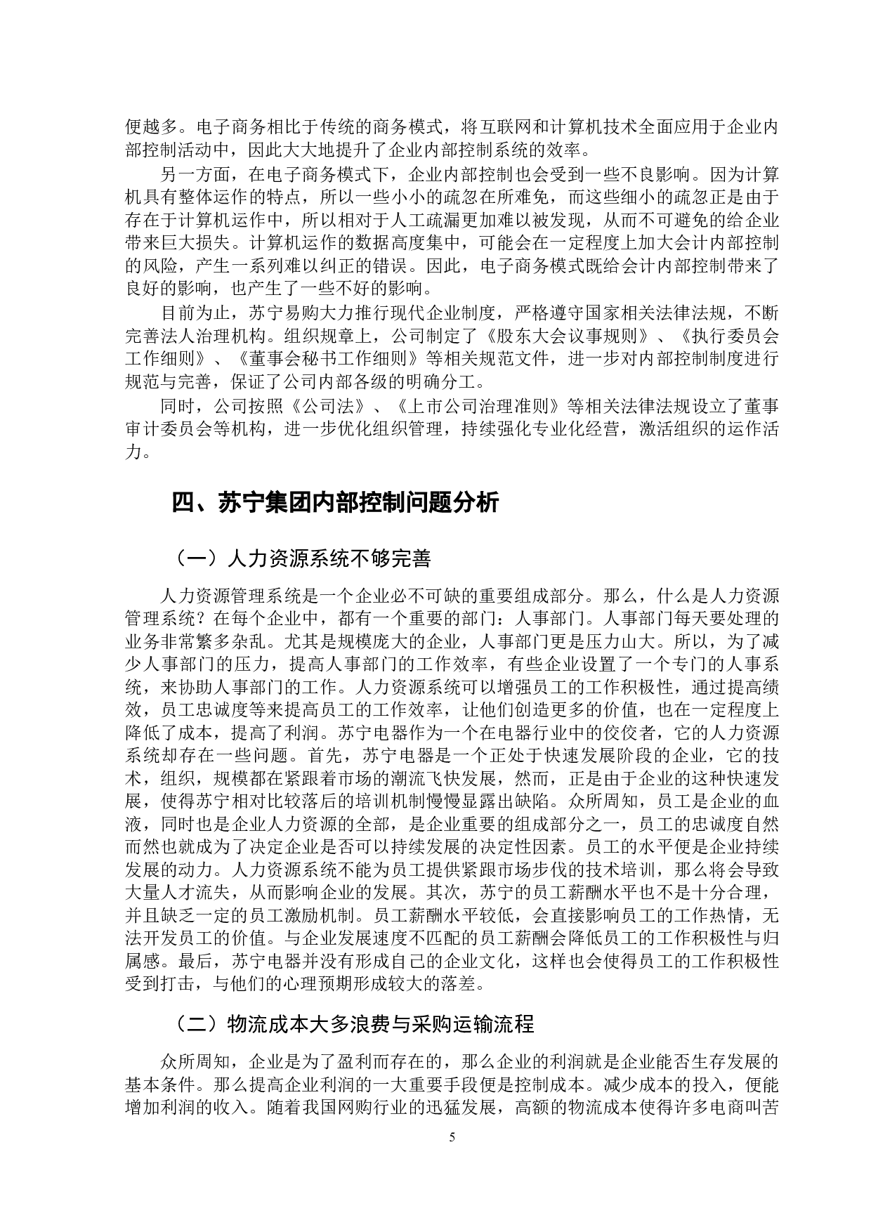 基于电子商务环境下会计内部控制分析&mdash;以苏宁易购为例-12179字.docx 第10页