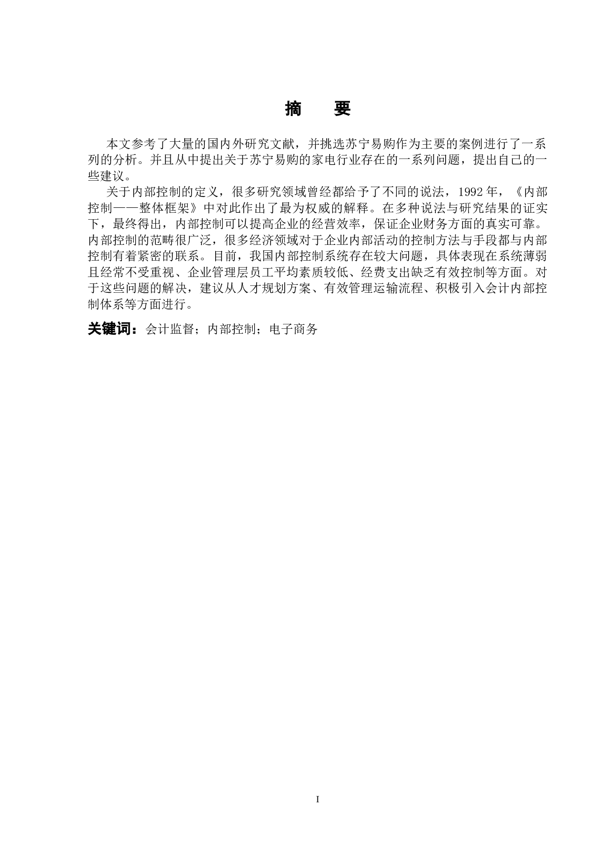 基于电子商务环境下会计内部控制分析&mdash;以苏宁易购为例-12179字.docx 第3页