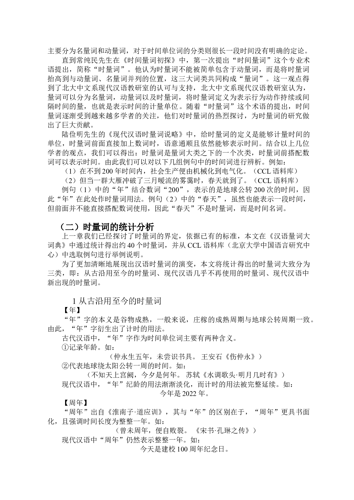 时量词的古今演变-9325字.doc 第4页