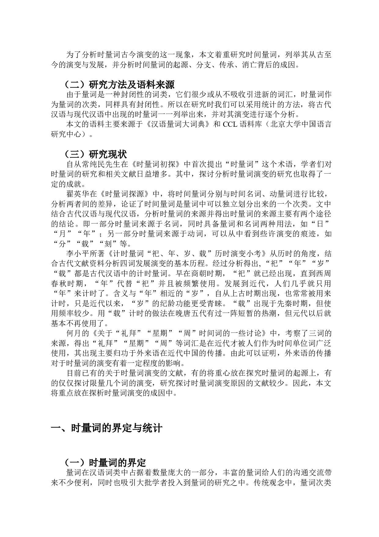 时量词的古今演变-9325字.doc 第3页