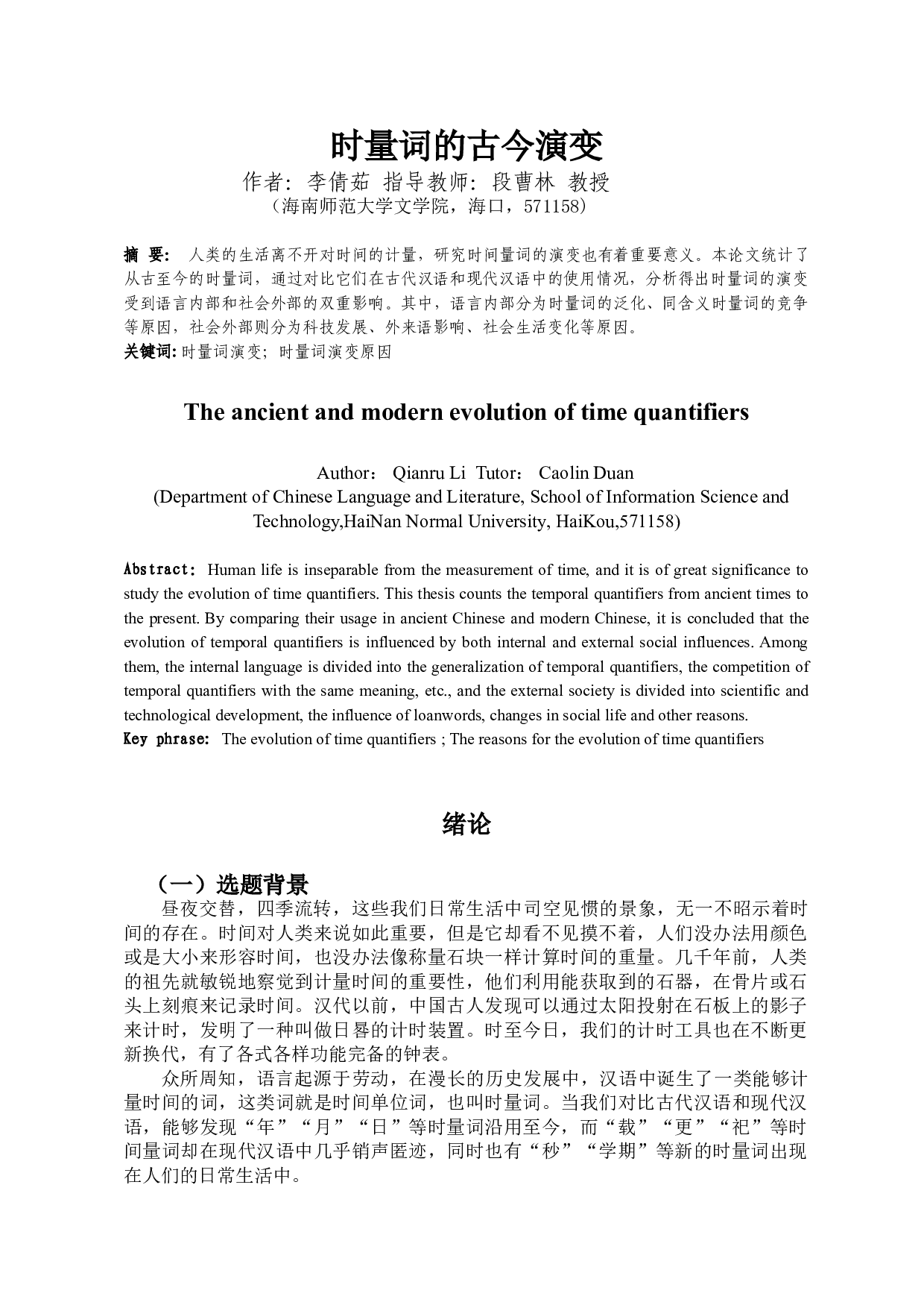 时量词的古今演变-9325字.doc 第2页