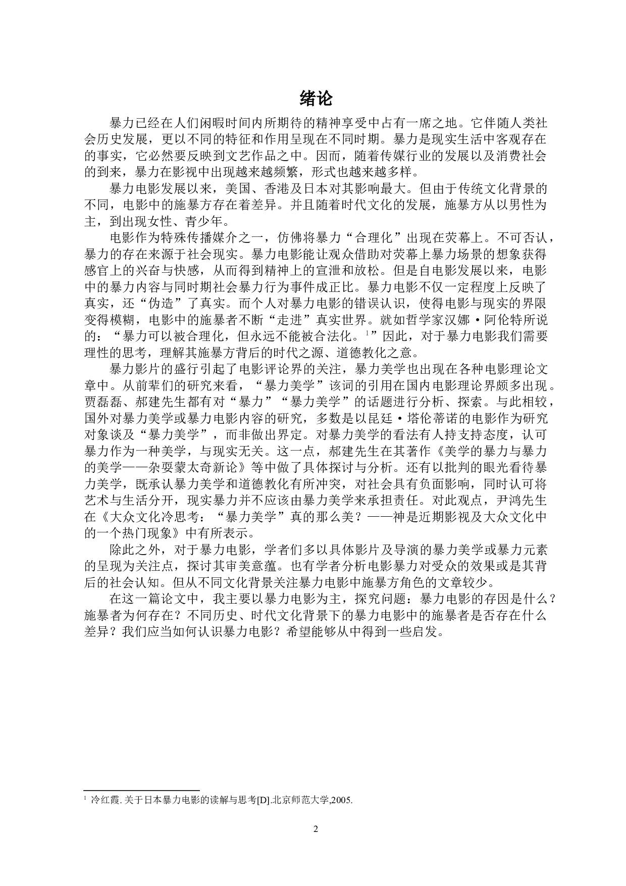 探究不同文化背景下暴力电影中的施暴方-14252字.docx 第5页