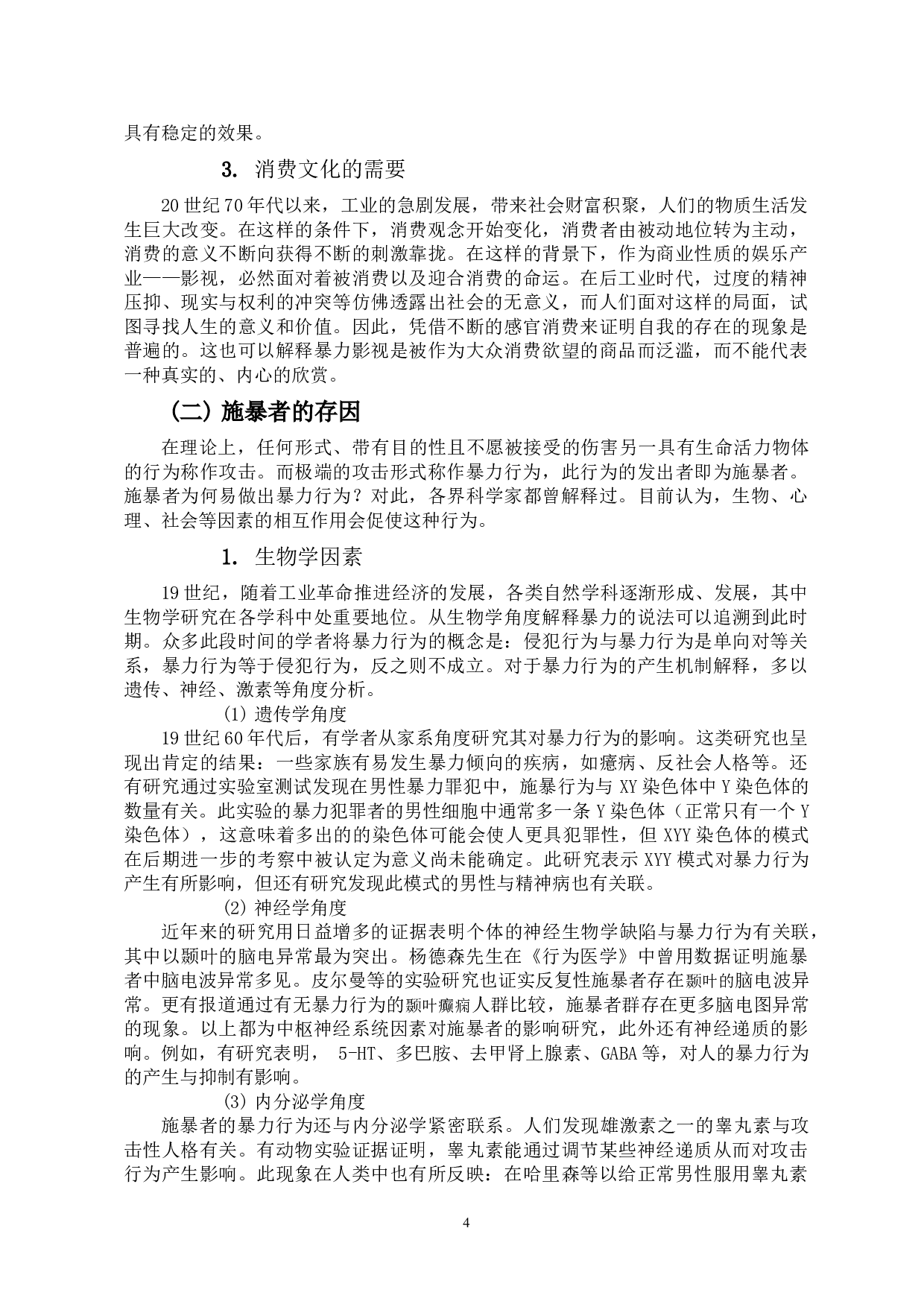 探究不同文化背景下暴力电影中的施暴方-14252字.docx 第7页