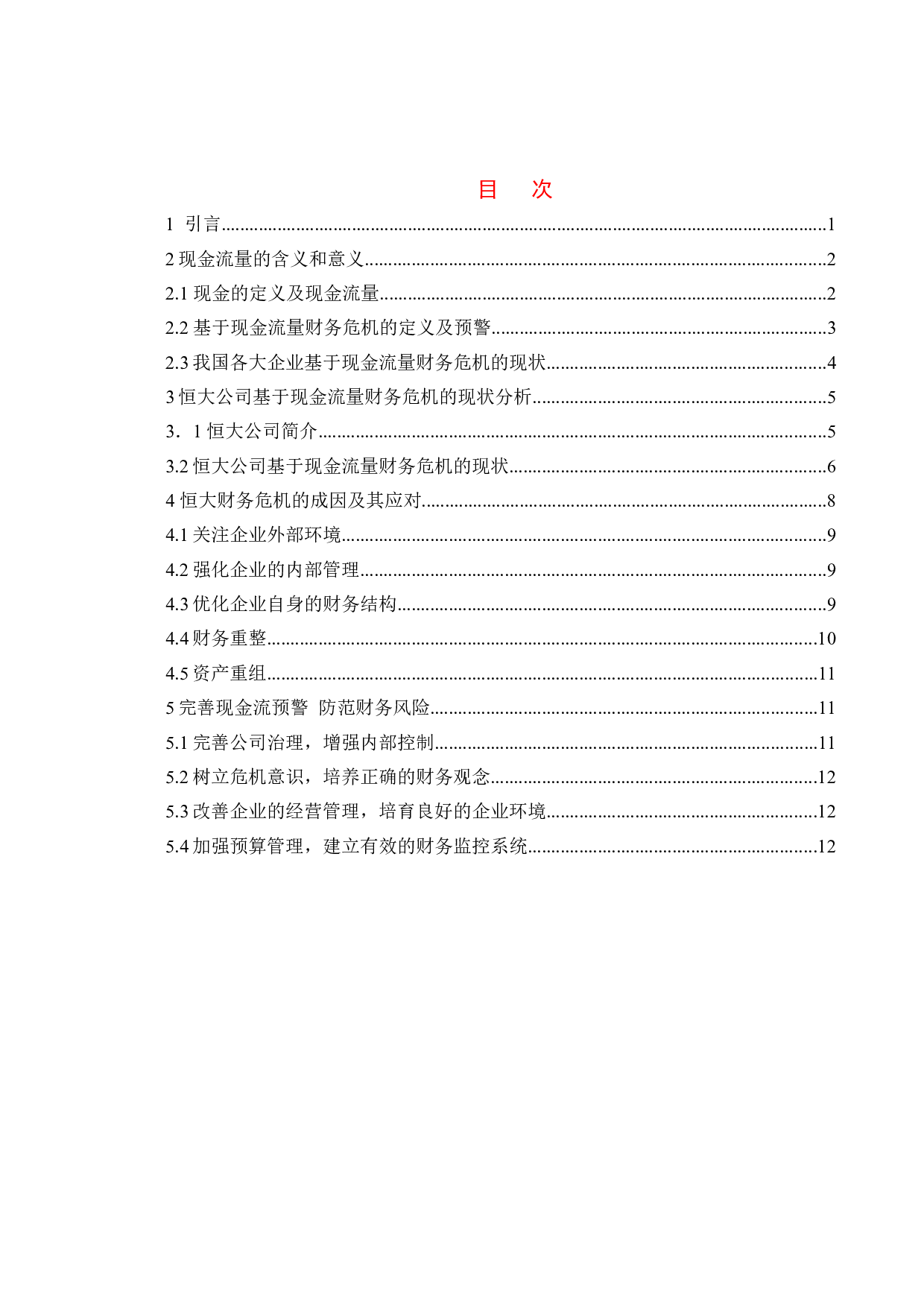 基于现金流量的财务危机及应对策略-15018字.doc 第6页