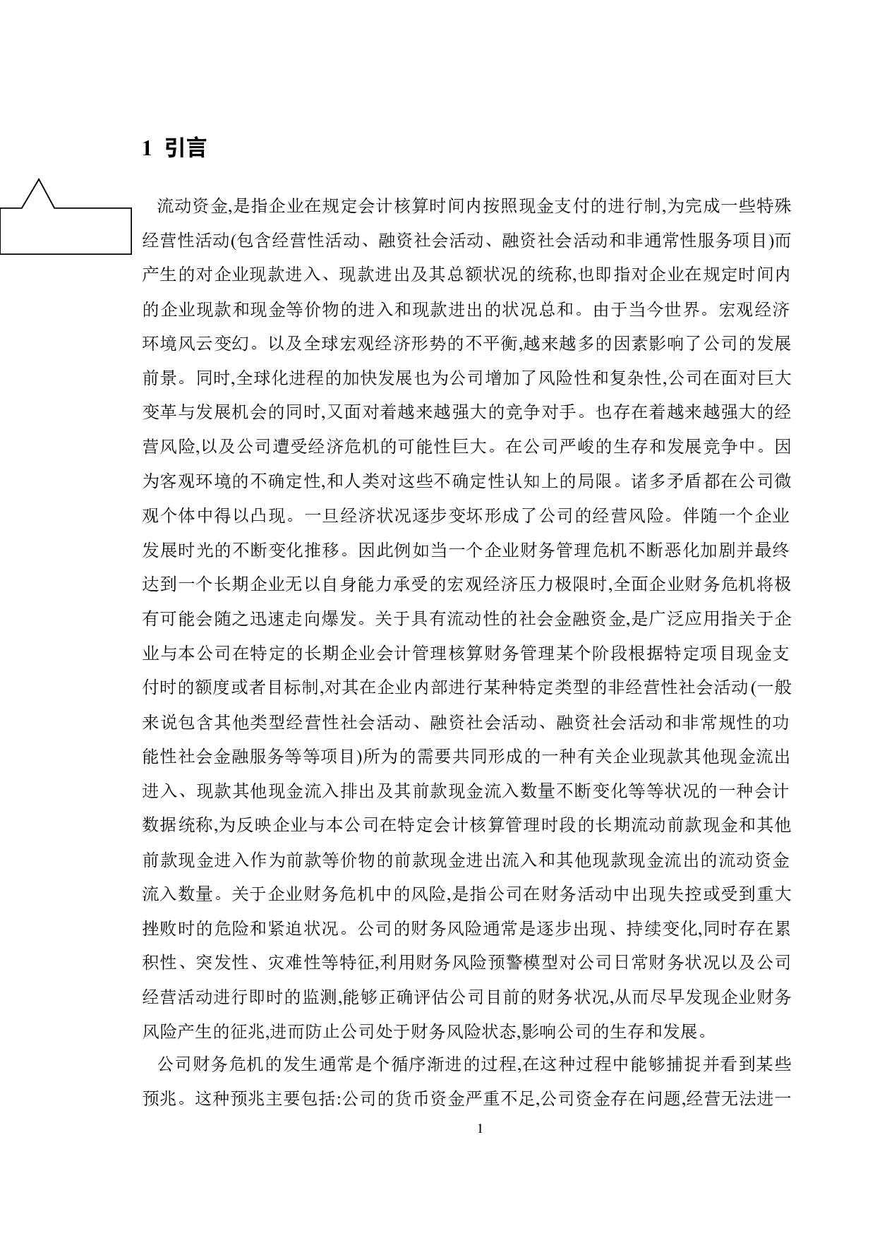 基于现金流量的财务危机及应对策略-15018字.doc 第7页