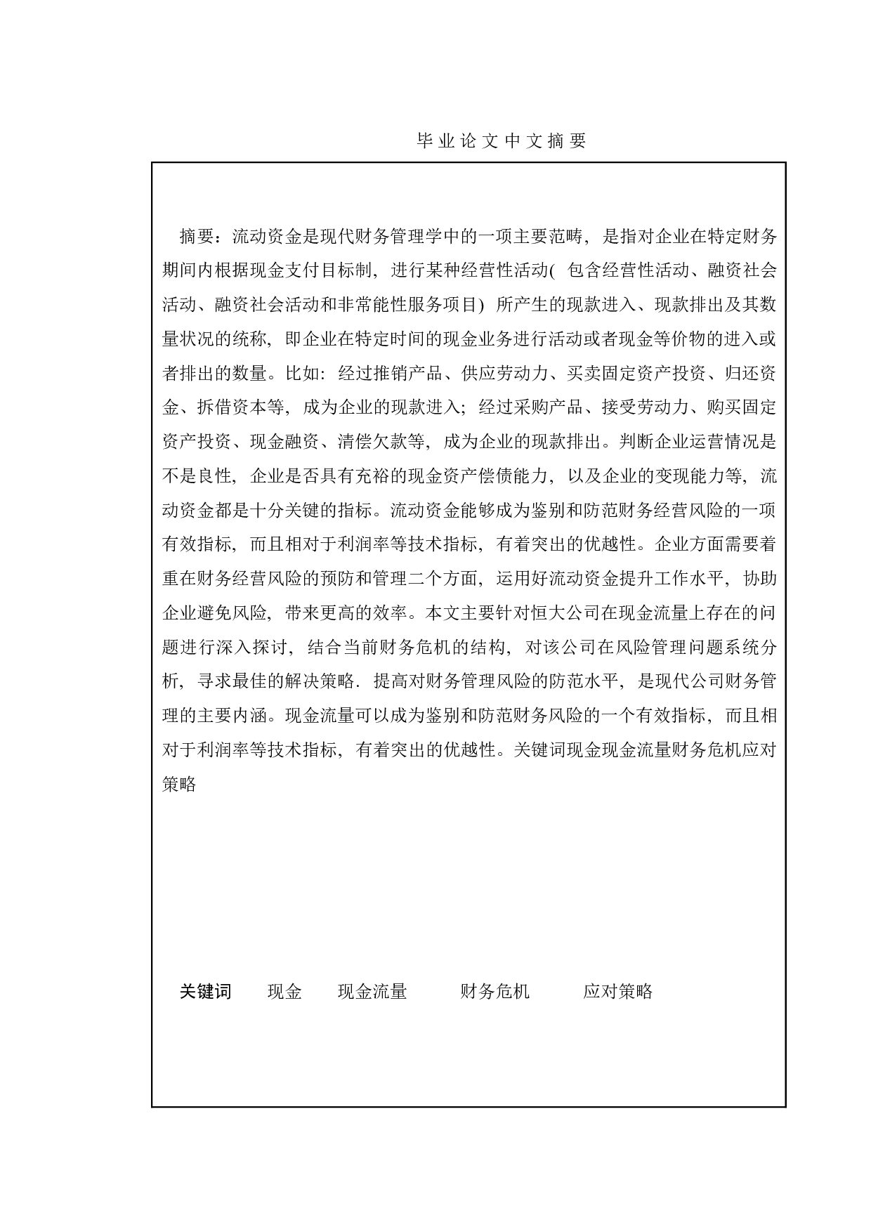 基于现金流量的财务危机及应对策略-15018字.doc 第3页