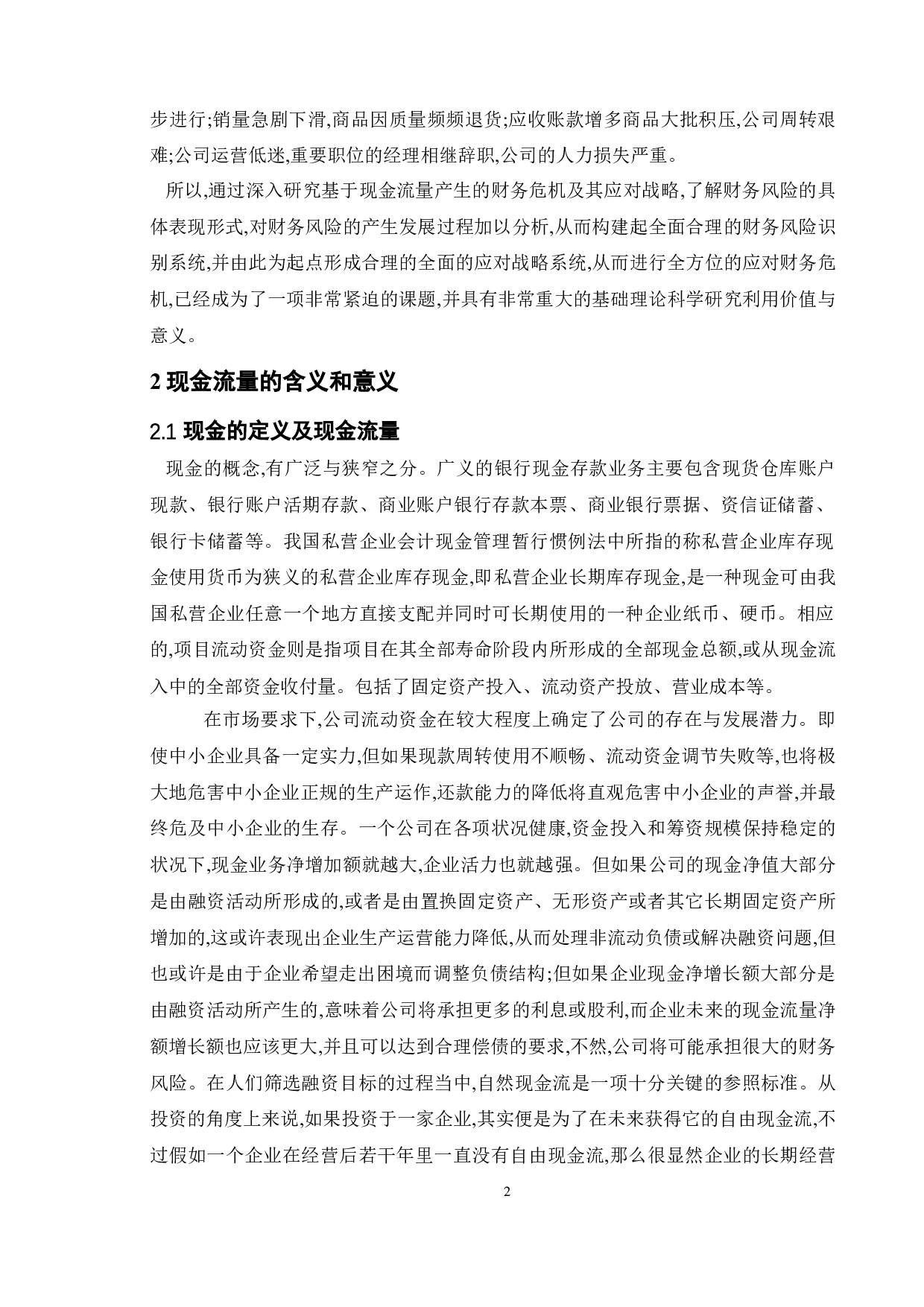 基于现金流量的财务危机及应对策略-15018字.doc 第8页