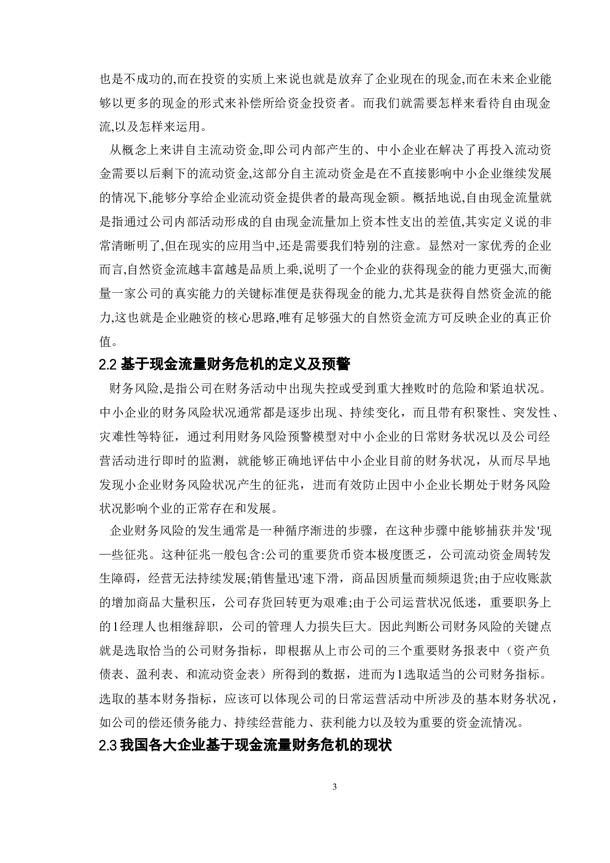 基于现金流量的财务危机及应对策略-15018字.doc 第9页