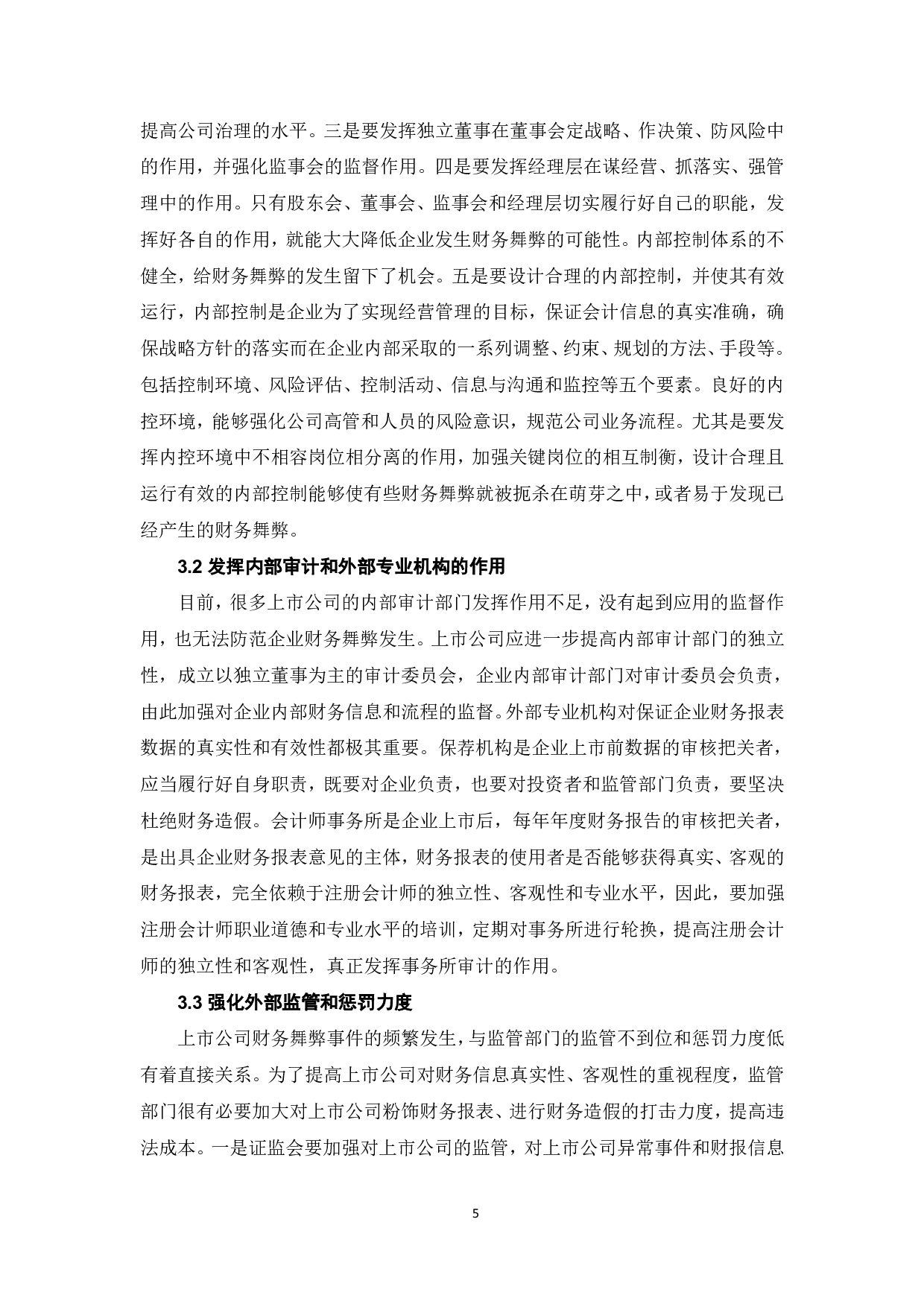 上市公司财务舞弊的动因分析及治理研究-6496字.pdf 第7页