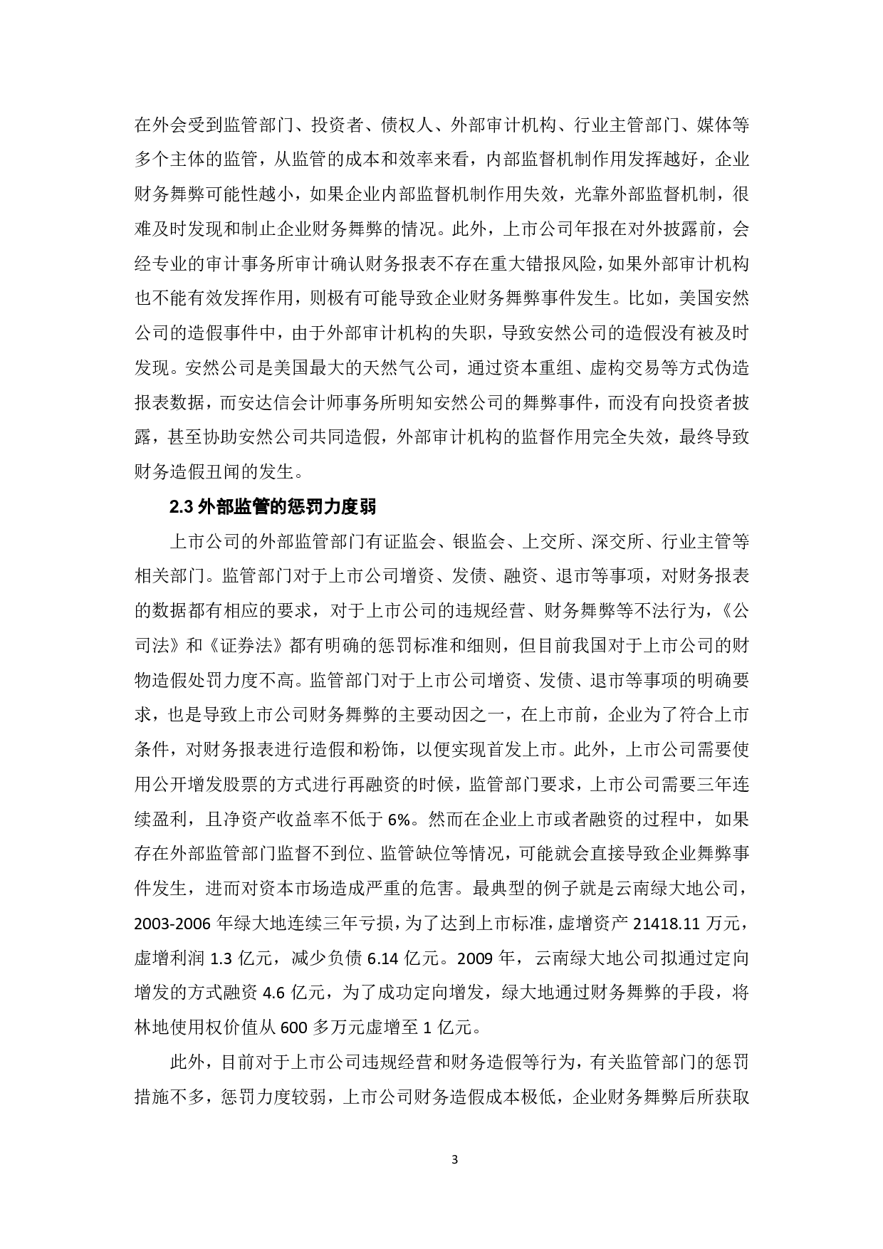 上市公司财务舞弊的动因分析及治理研究-6496字.pdf 第5页