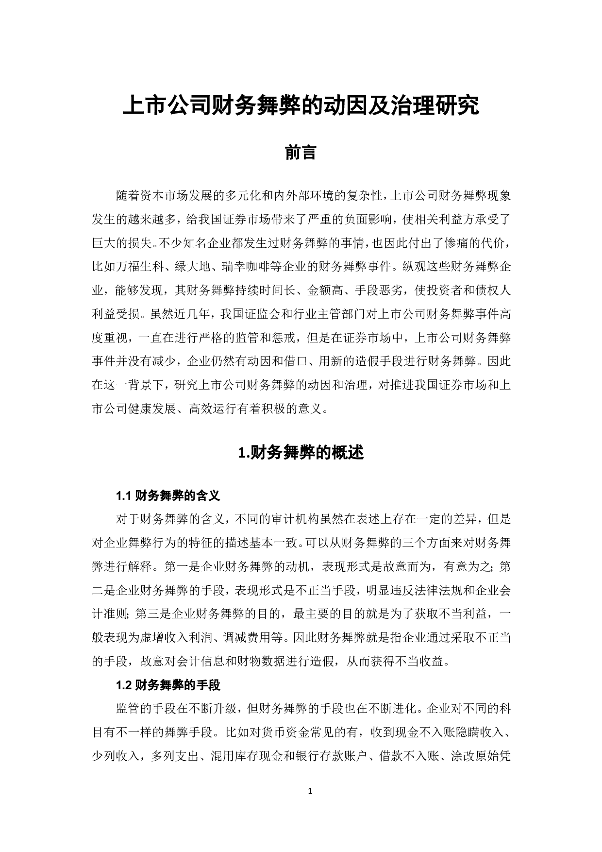上市公司财务舞弊的动因分析及治理研究-6496字.pdf 第3页
