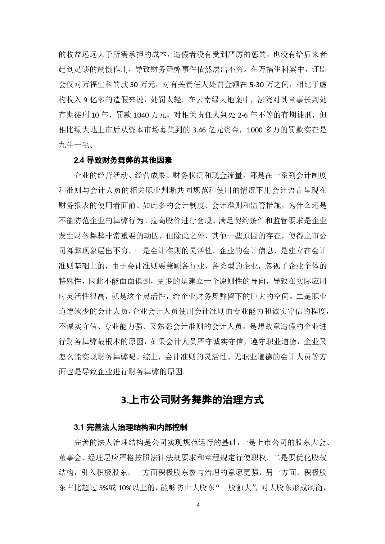 上市公司财务舞弊的动因分析及治理研究-6496字.pdf 第6页