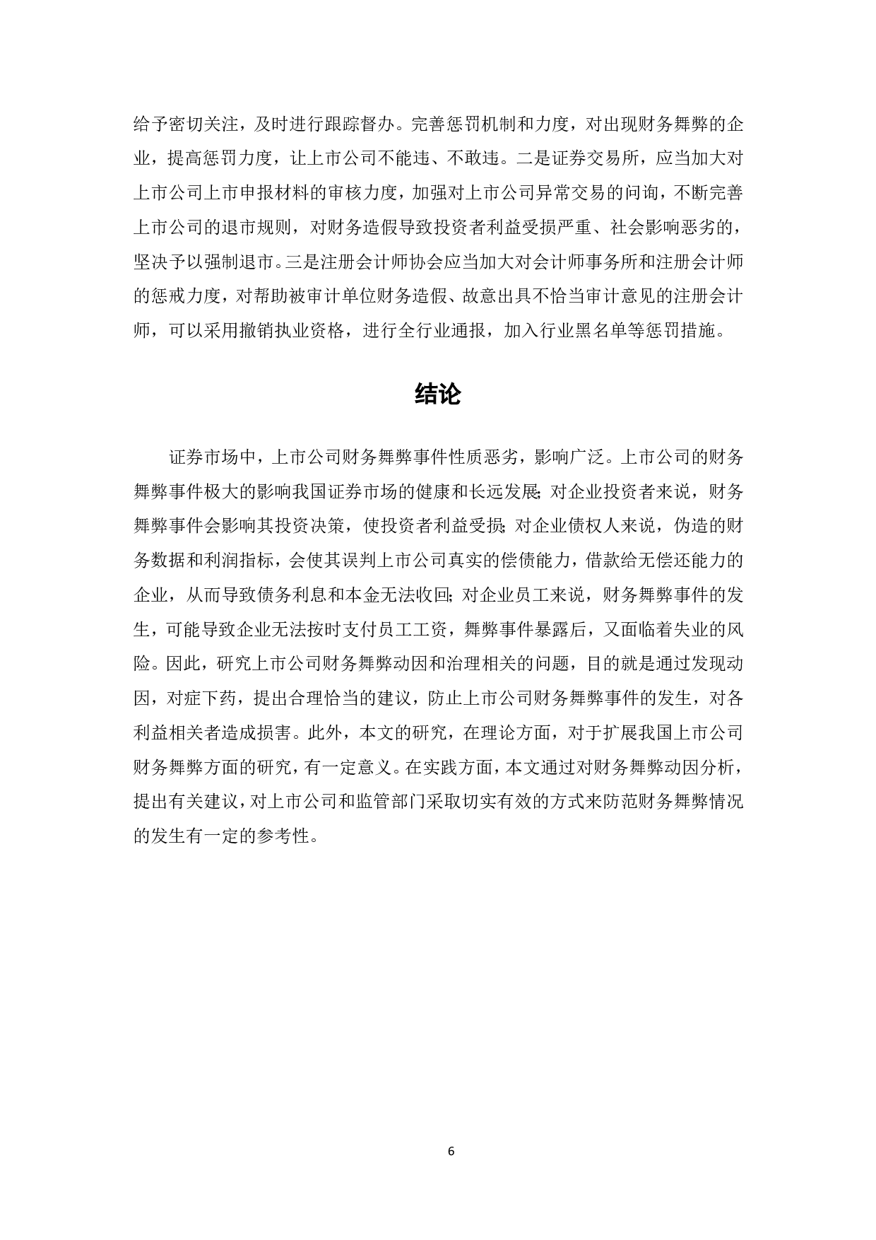 上市公司财务舞弊的动因分析及治理研究-6496字.pdf 第8页
