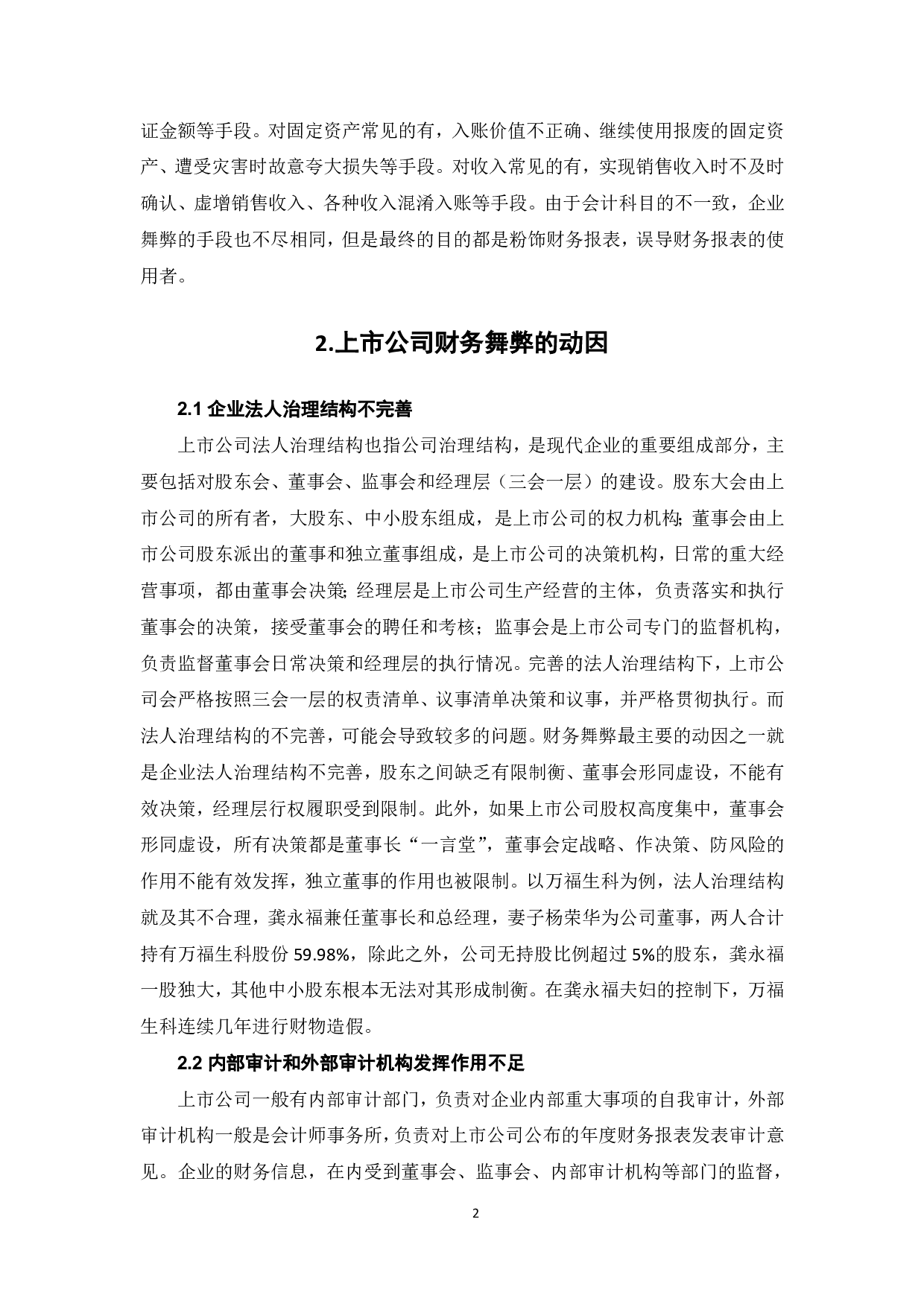上市公司财务舞弊的动因分析及治理研究-6496字.pdf 第4页