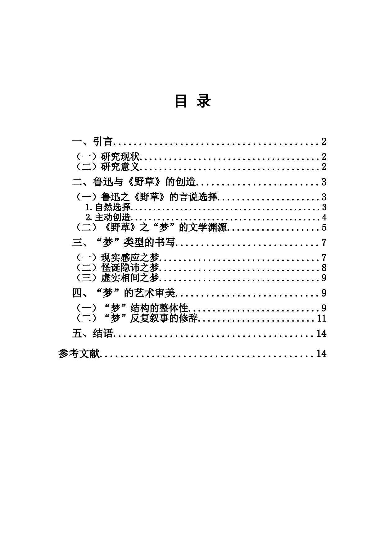 鲁迅《野草》中&ldquo;梦&rdquo;的书写-13993字.doc 第1页