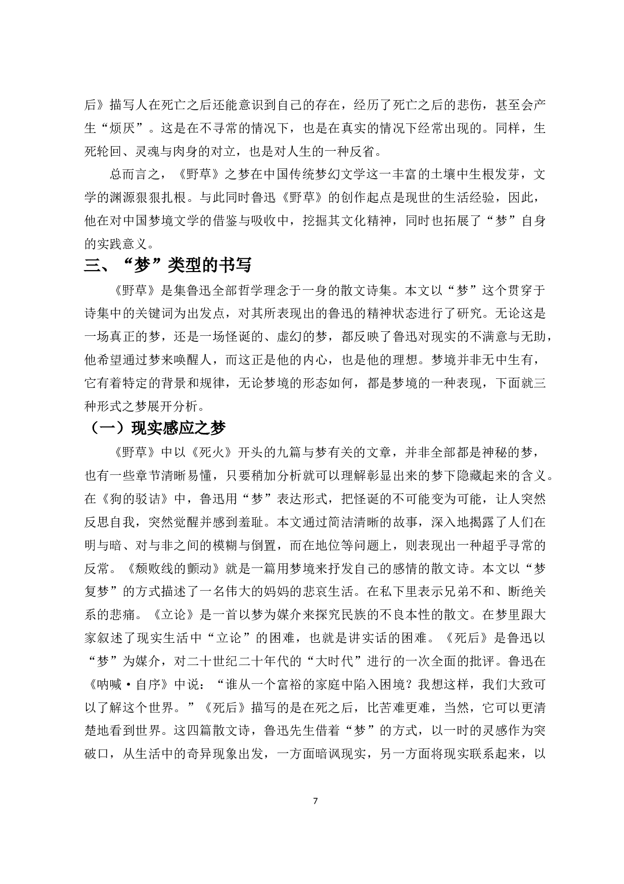 鲁迅《野草》中&ldquo;梦&rdquo;的书写-13993字.doc 第8页