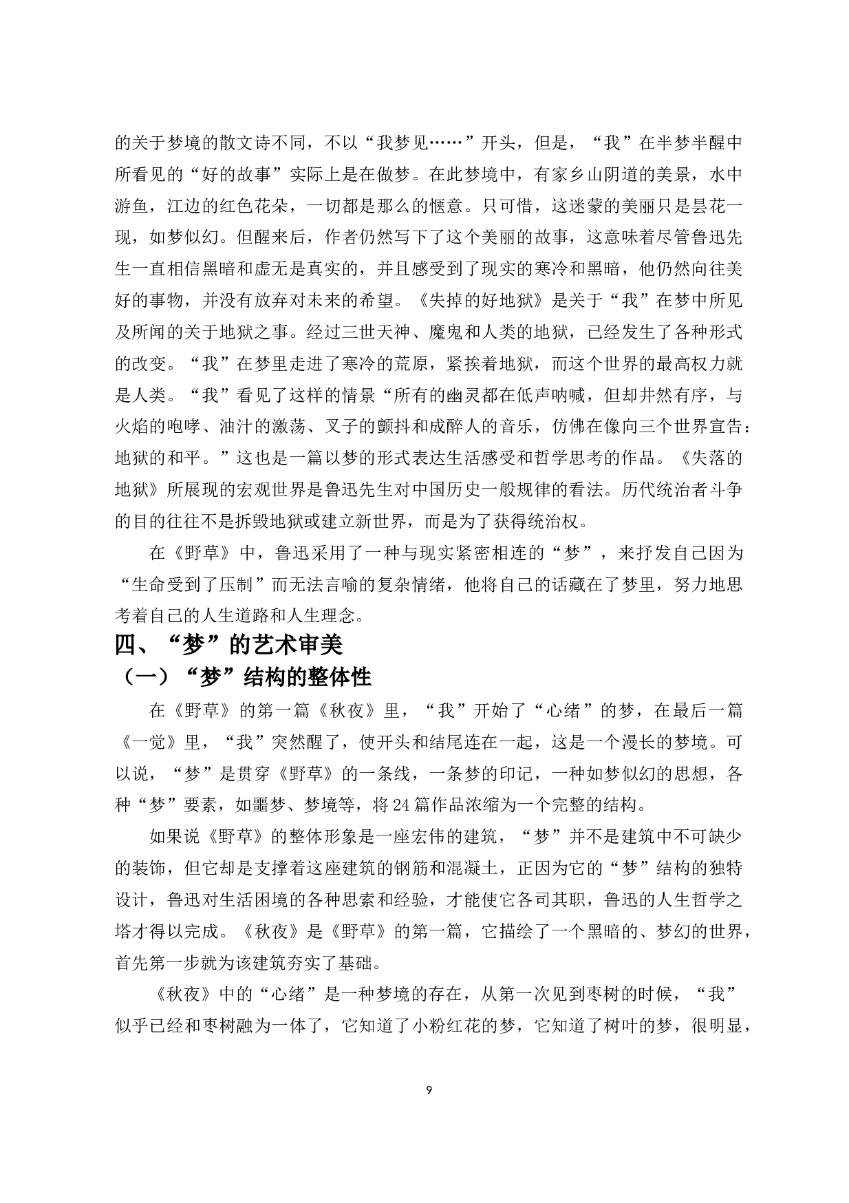 鲁迅《野草》中&ldquo;梦&rdquo;的书写-13993字.doc 第10页