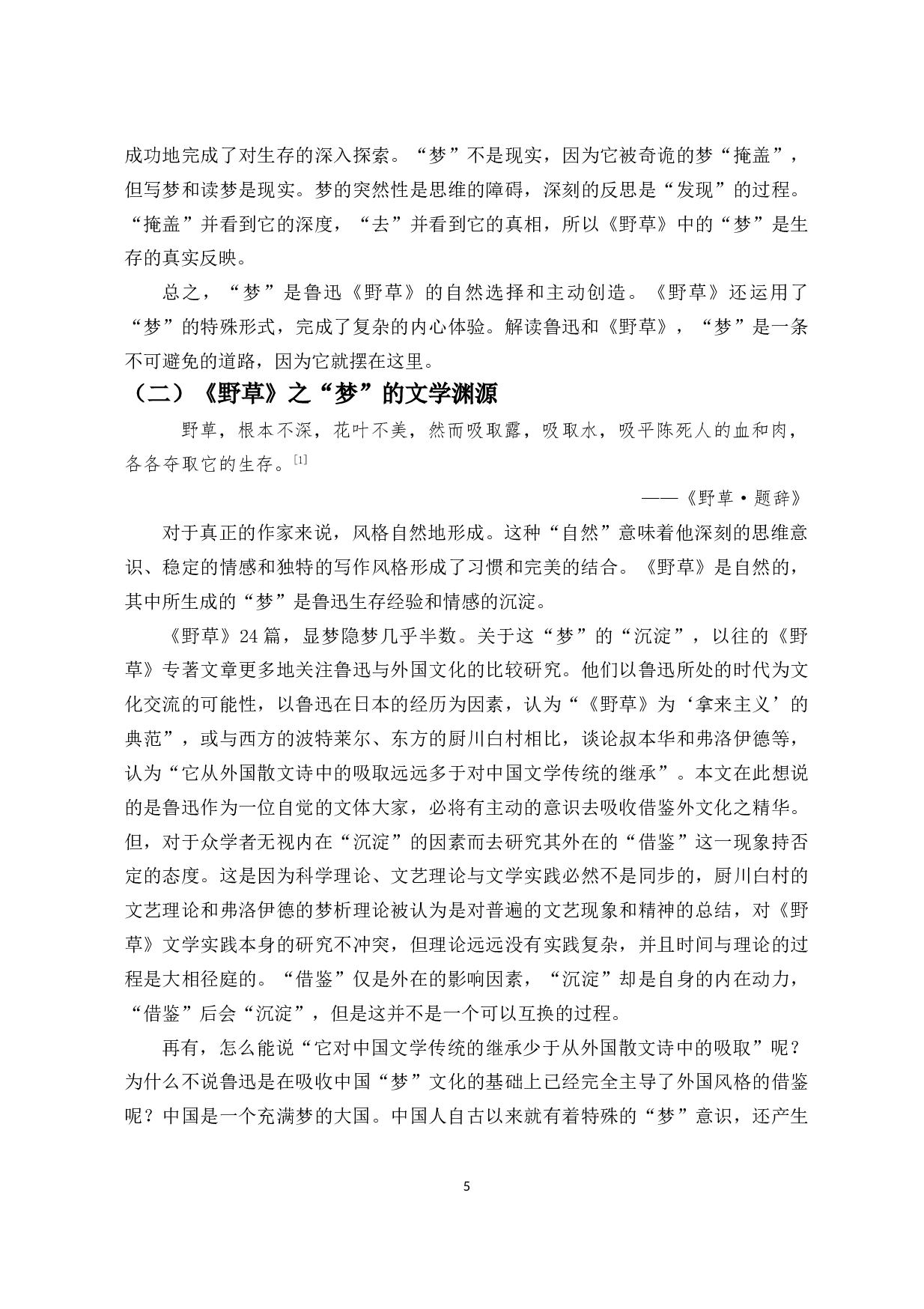 鲁迅《野草》中&ldquo;梦&rdquo;的书写-13993字.doc 第6页