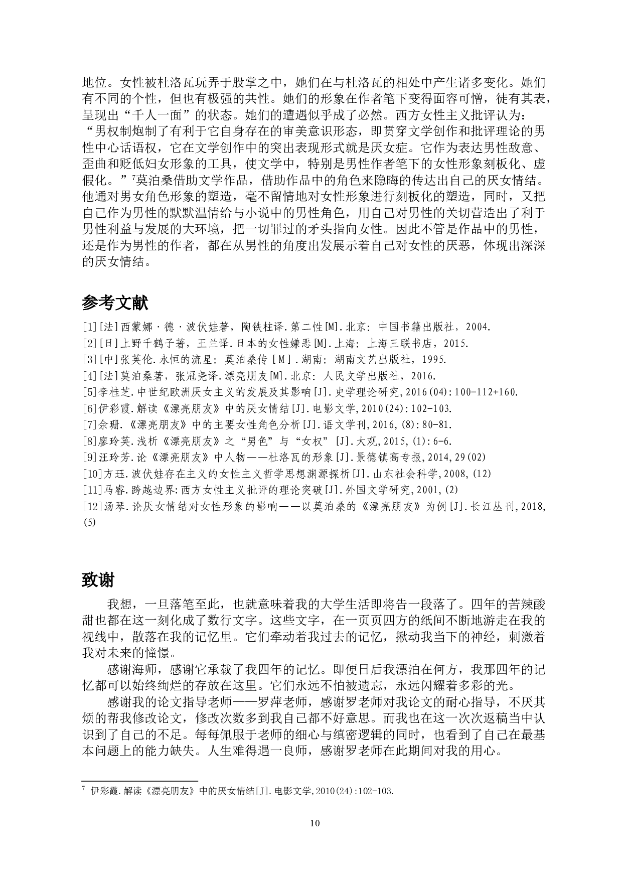 浅析《漂亮朋友》中的厌女情结-9099字.doc 第8页