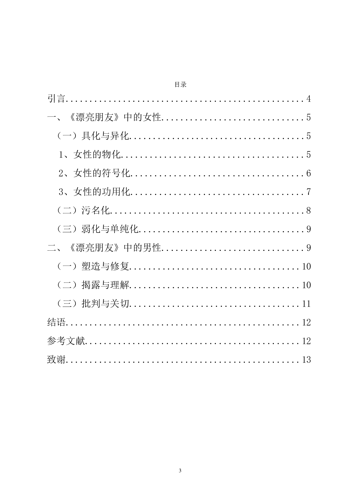 浅析《漂亮朋友》中的厌女情结-9099字.doc 第1页