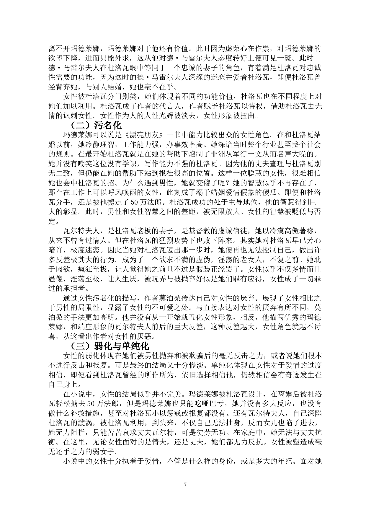 浅析《漂亮朋友》中的厌女情结-9099字.doc 第5页