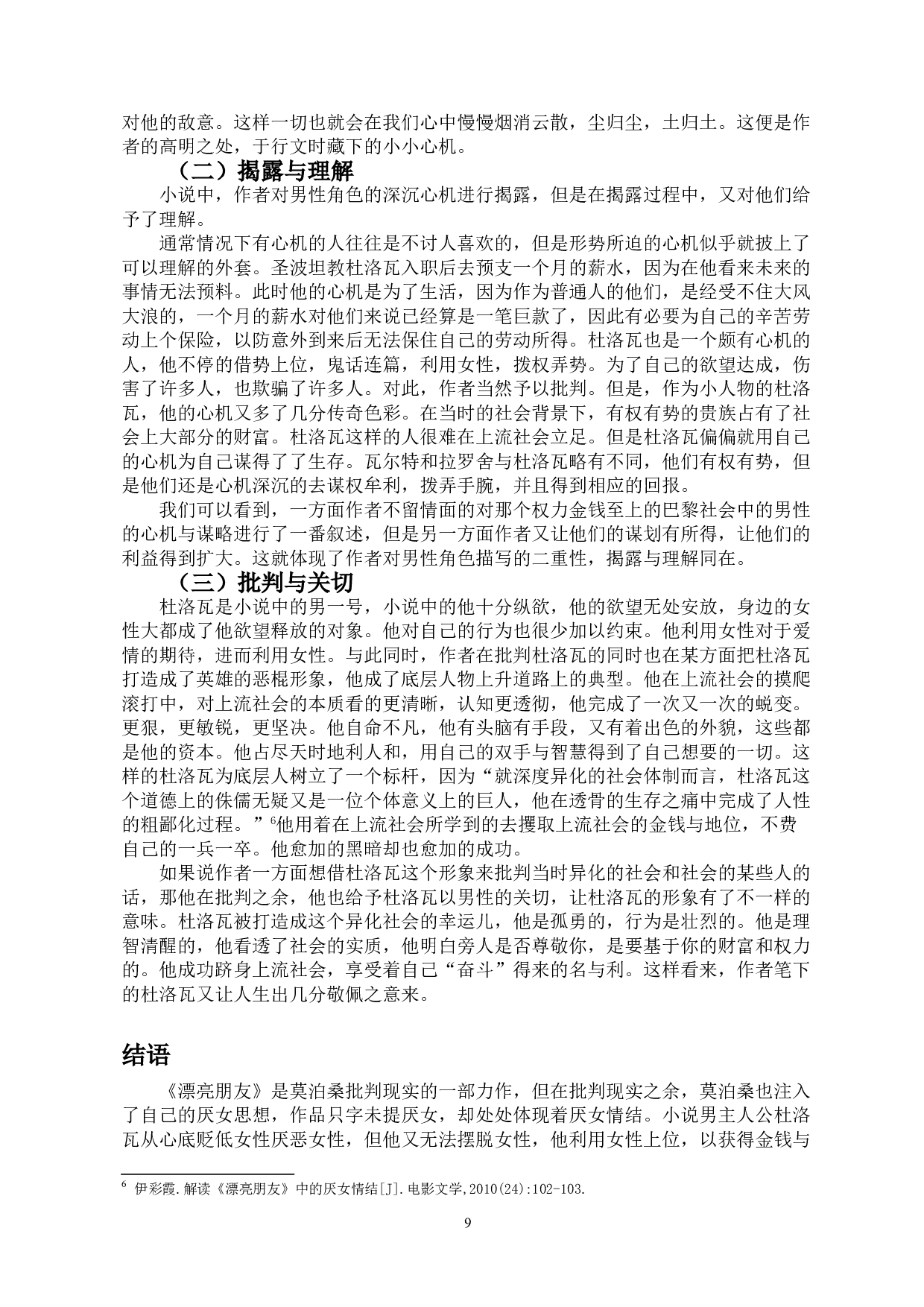 浅析《漂亮朋友》中的厌女情结-9099字.doc 第7页