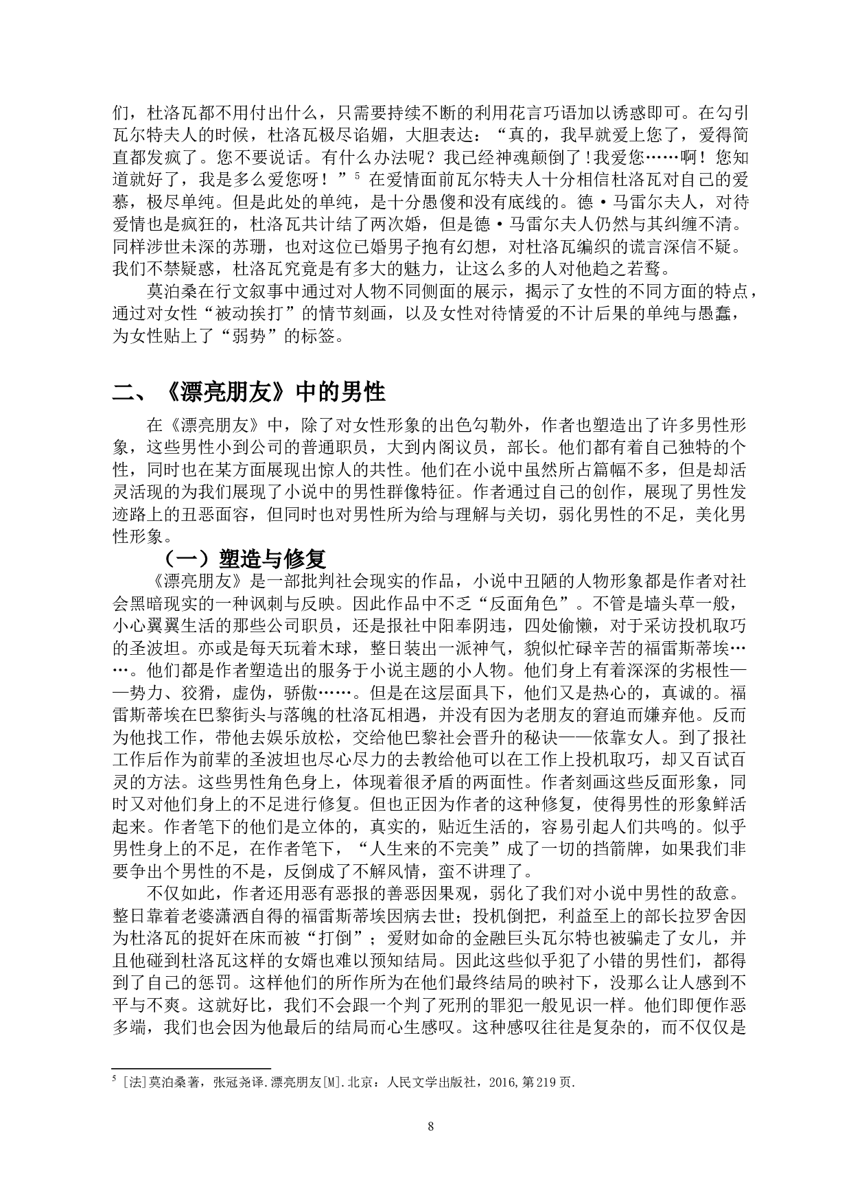 浅析《漂亮朋友》中的厌女情结-9099字.doc 第6页