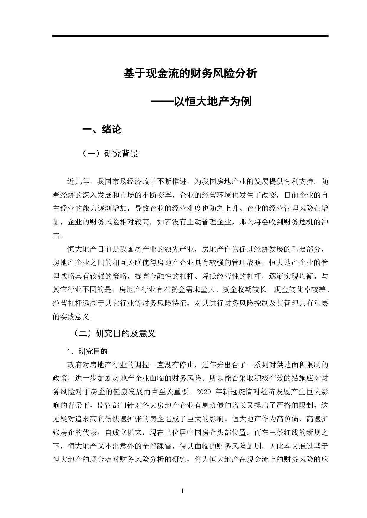 基于现金流的财务风险分析-11482字.pdf 第4页