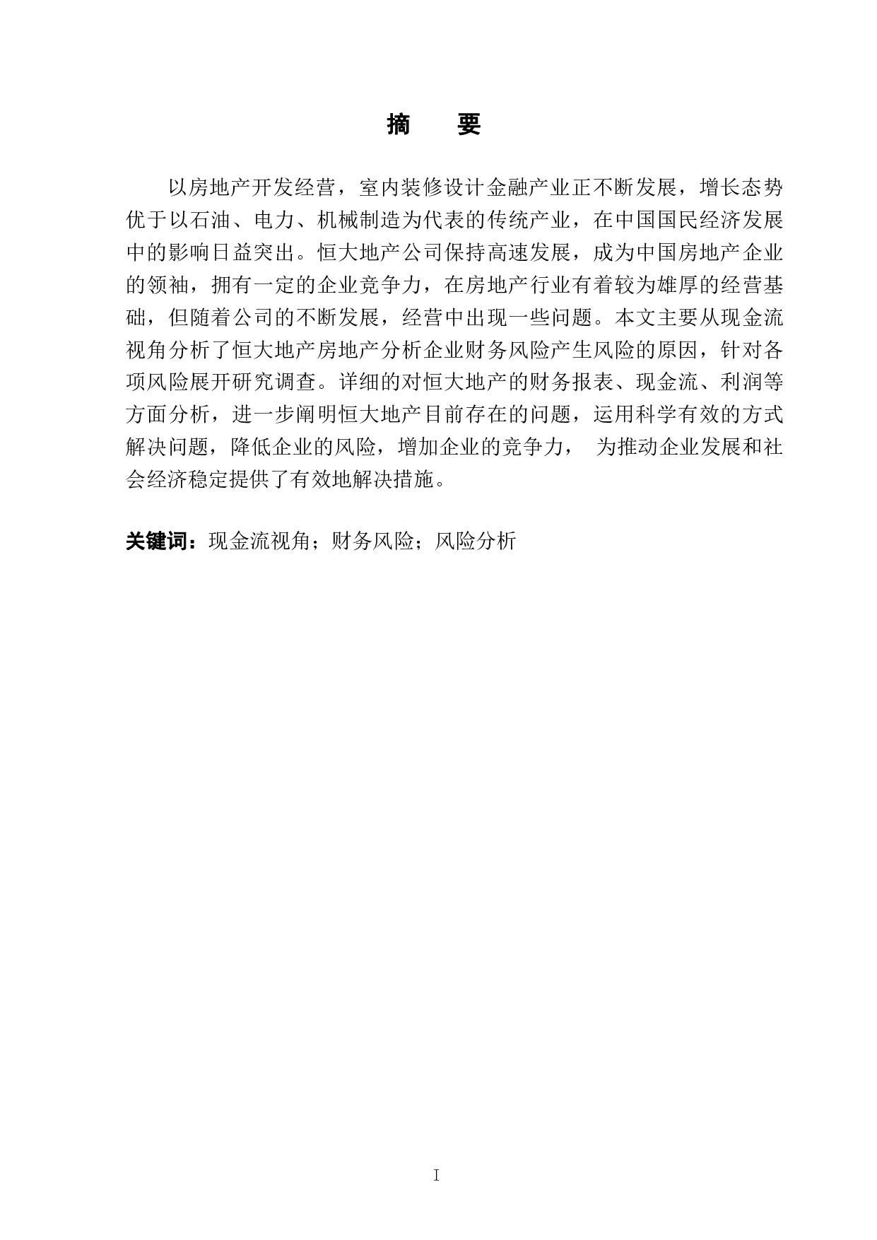 基于现金流的财务风险分析-11482字.pdf 第2页