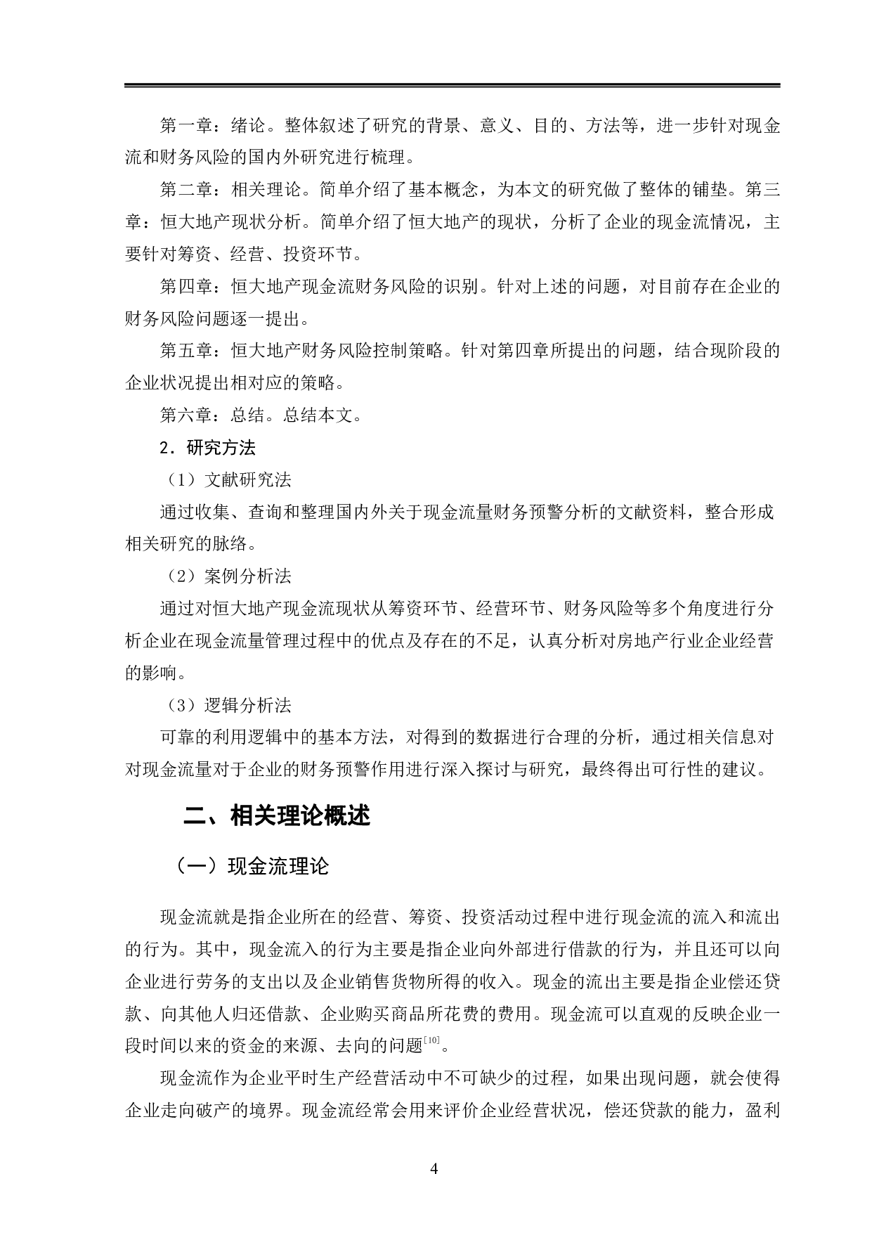 基于现金流的财务风险分析-11482字.pdf 第7页