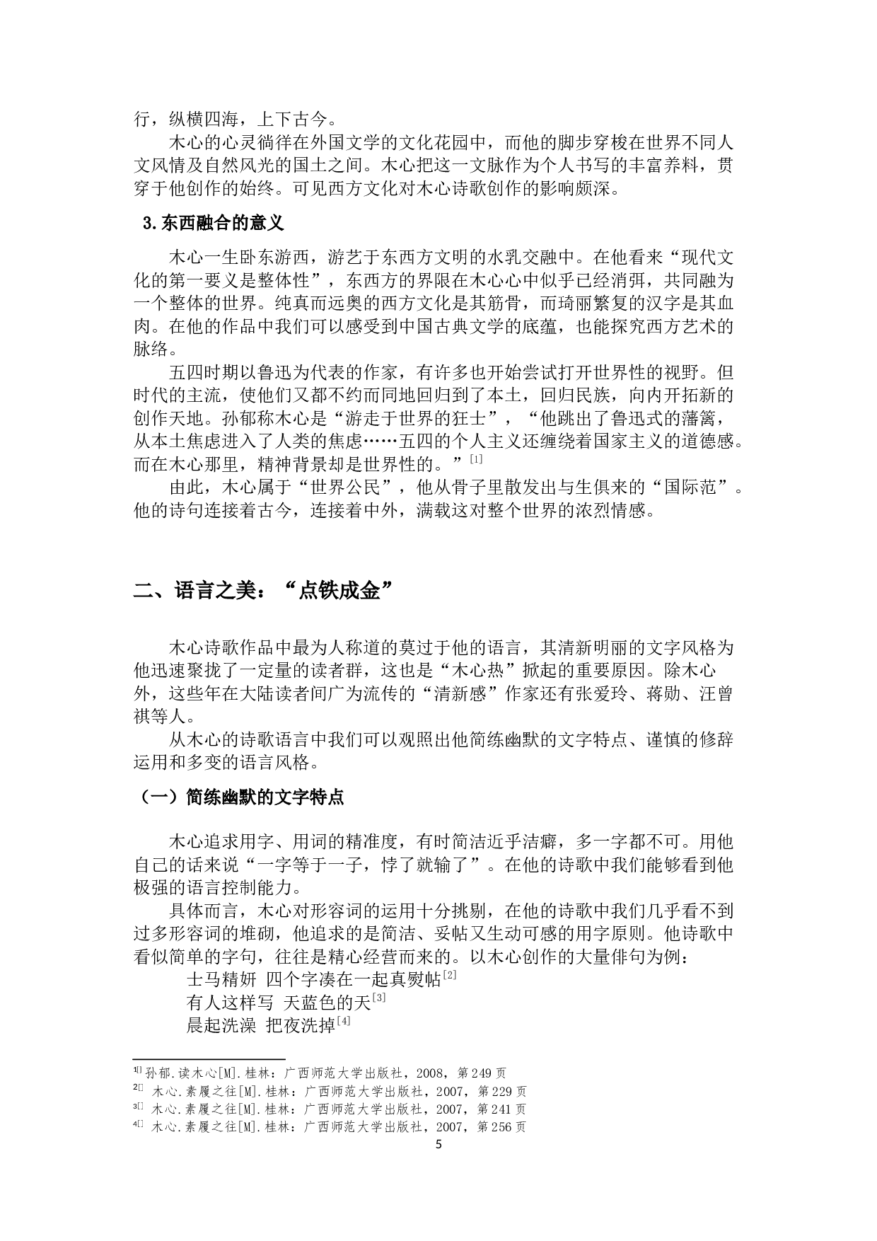 木心诗歌的审美风格研究-11301字.docx 第8页