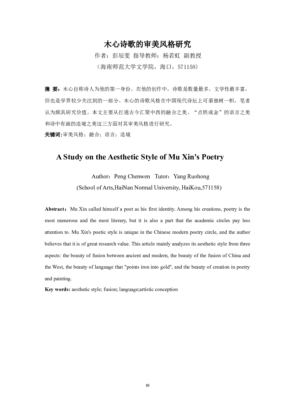 木心诗歌的审美风格研究-11301字.docx 第3页