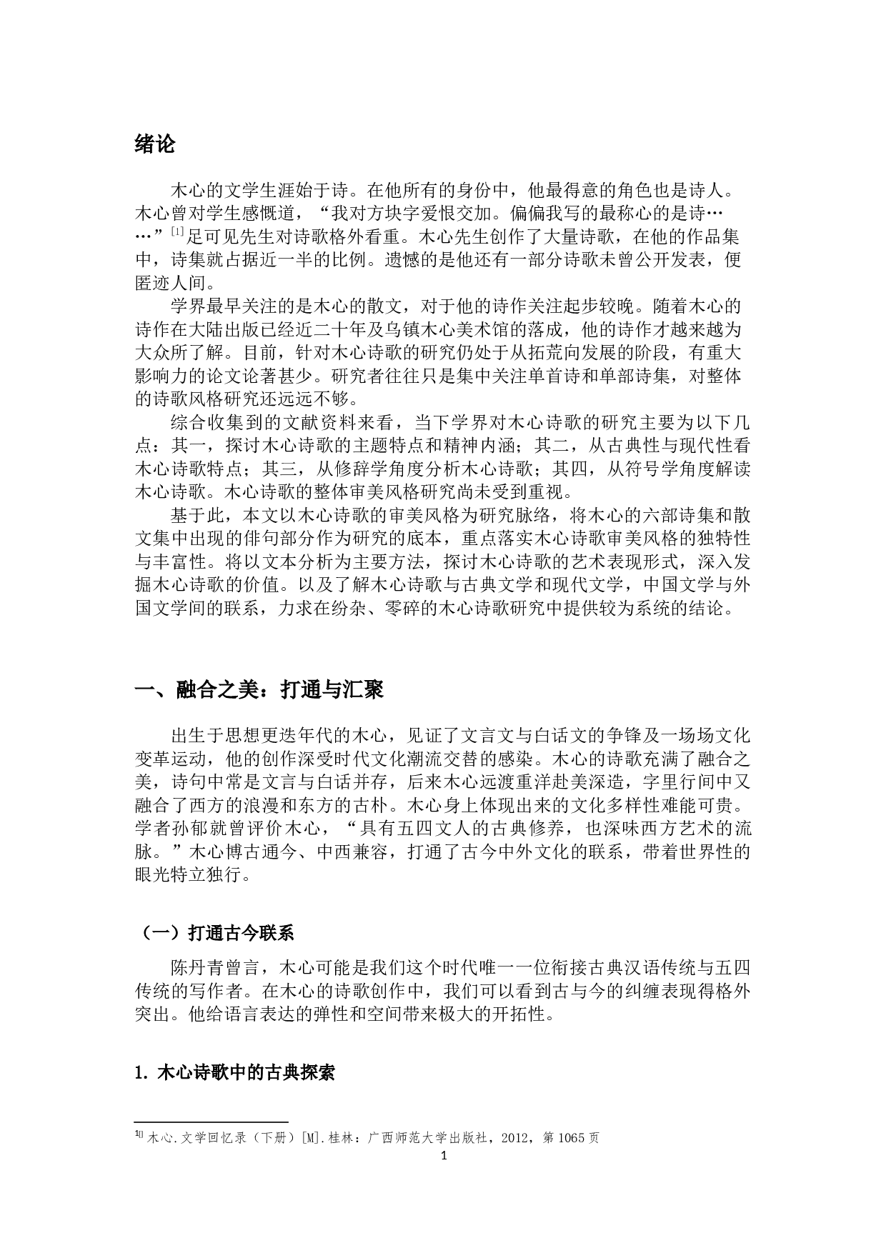 木心诗歌的审美风格研究-11301字.docx 第4页