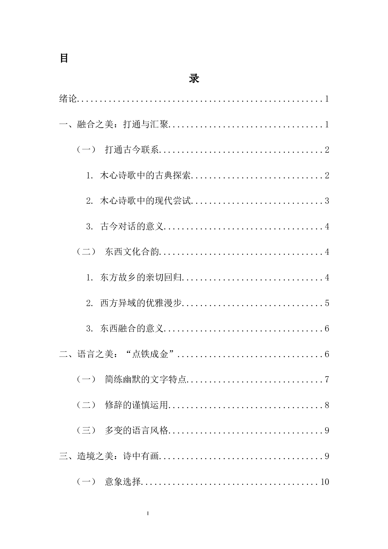 木心诗歌的审美风格研究-11301字.docx 第1页