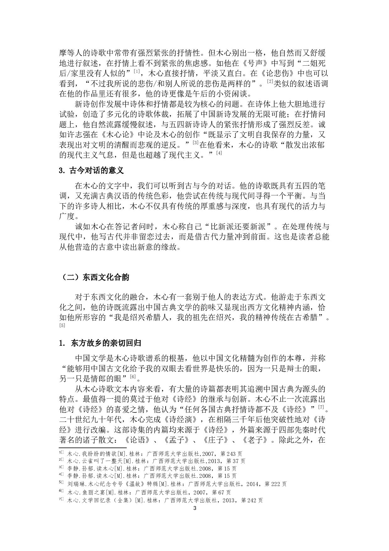 木心诗歌的审美风格研究-11301字.docx 第6页