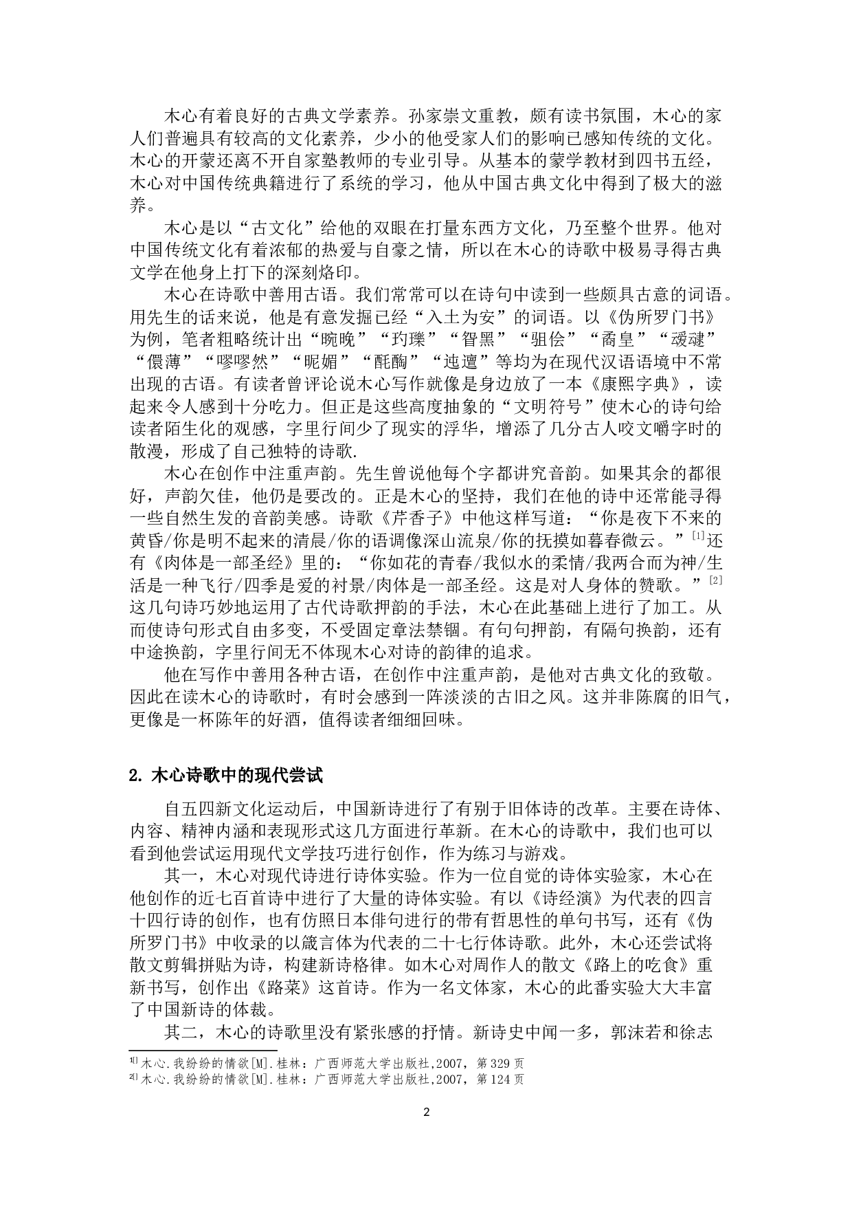 木心诗歌的审美风格研究-11301字.docx 第5页