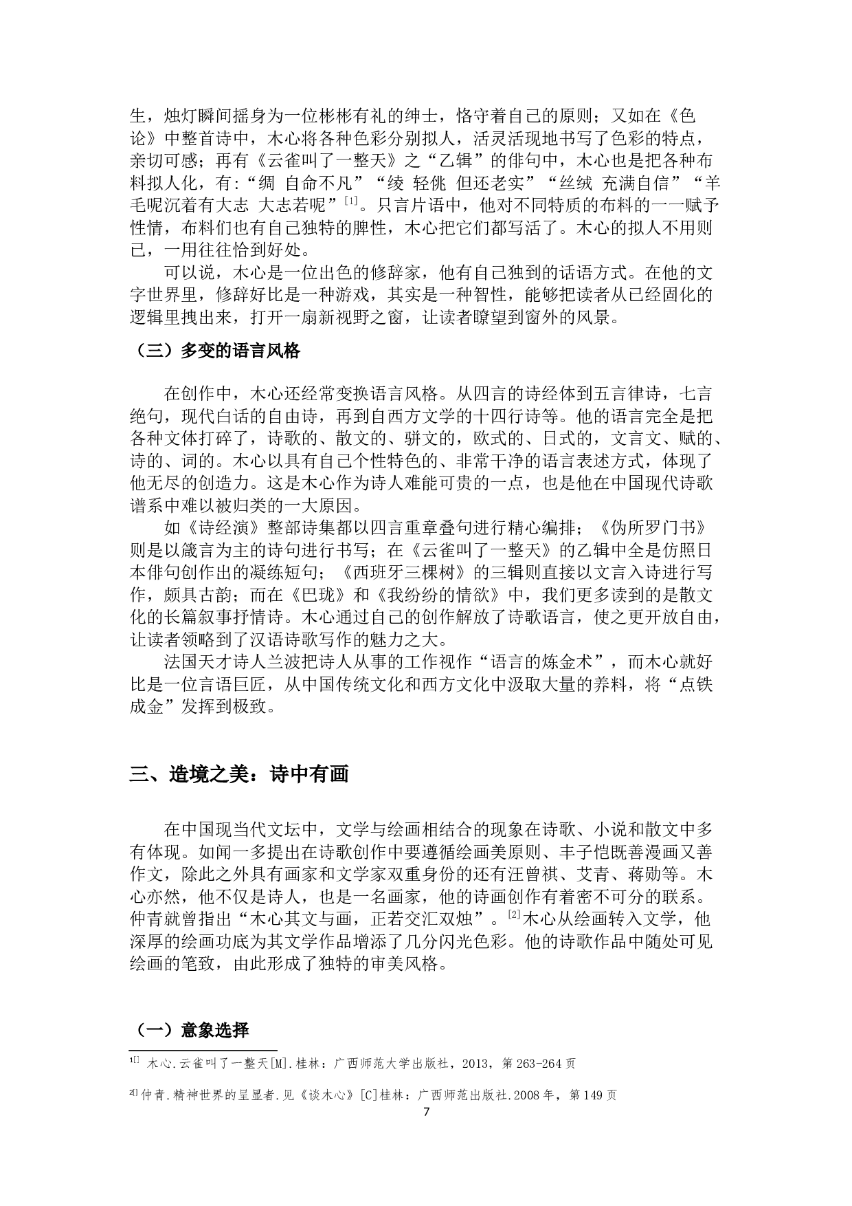 木心诗歌的审美风格研究-11301字.docx 第10页