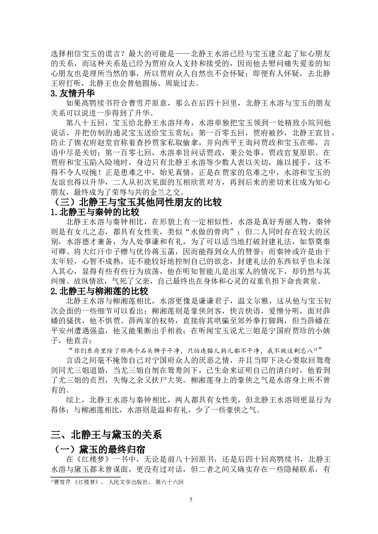 浅析北静王与宝玉、黛玉之关系-9487字.doc 第8页
