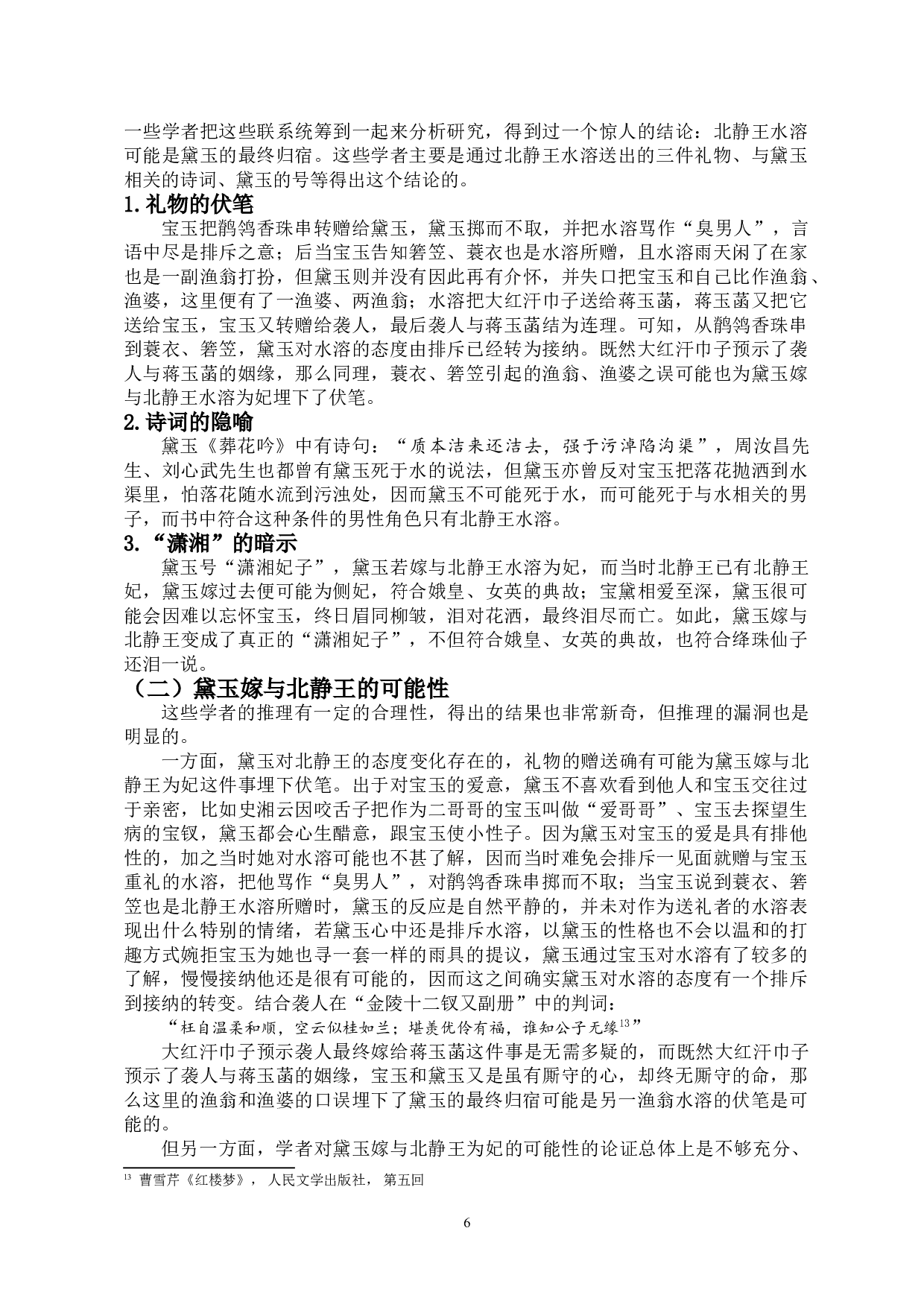 浅析北静王与宝玉、黛玉之关系-9487字.doc 第9页