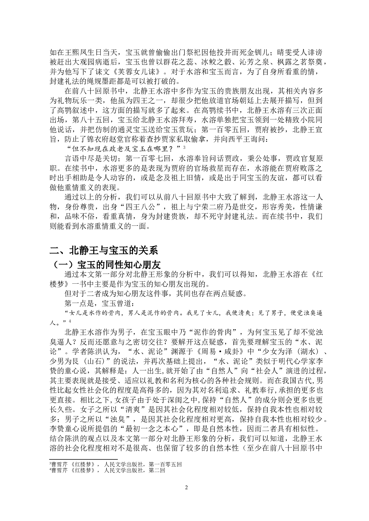 浅析北静王与宝玉、黛玉之关系-9487字.doc 第5页