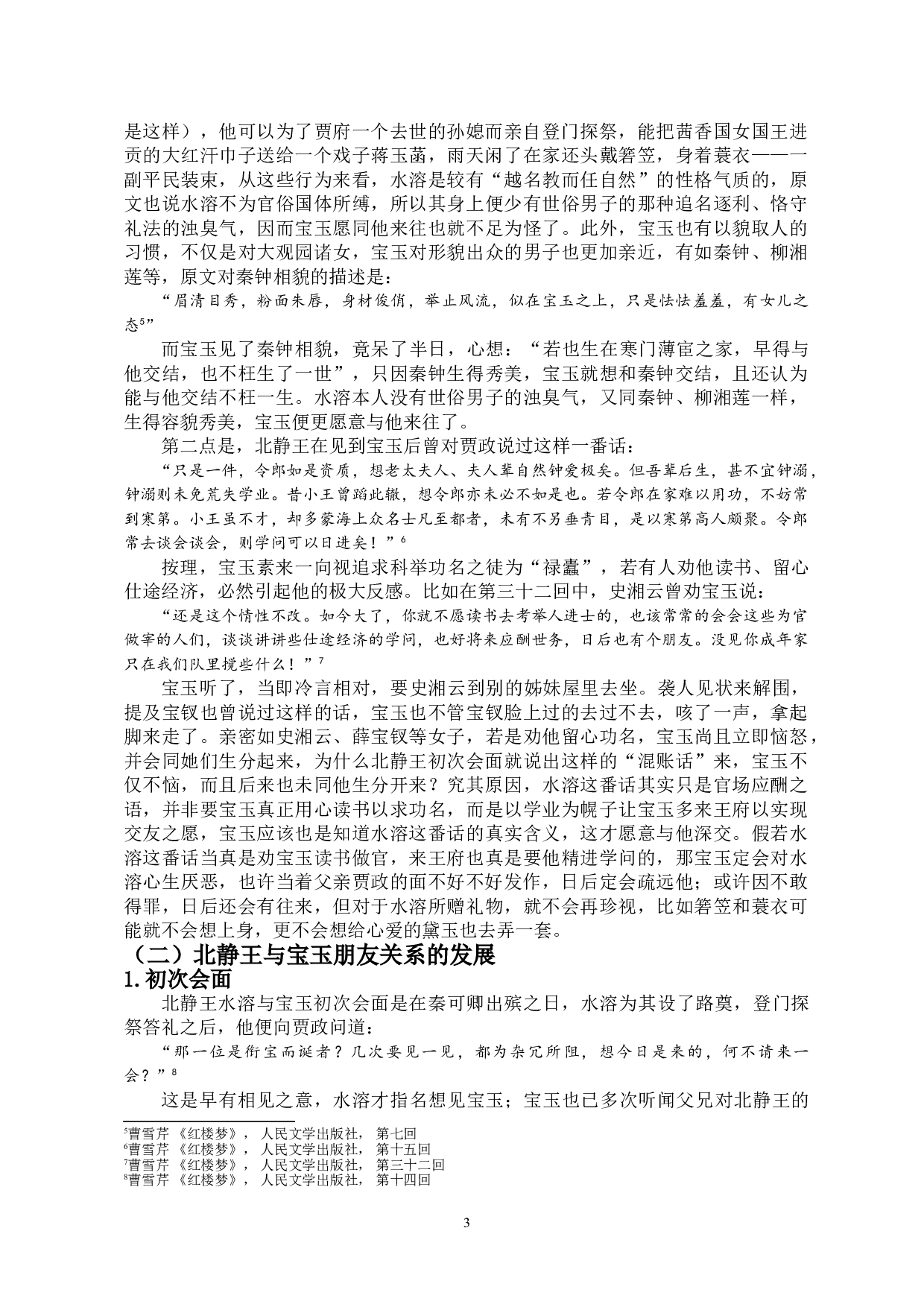 浅析北静王与宝玉、黛玉之关系-9487字.doc 第6页