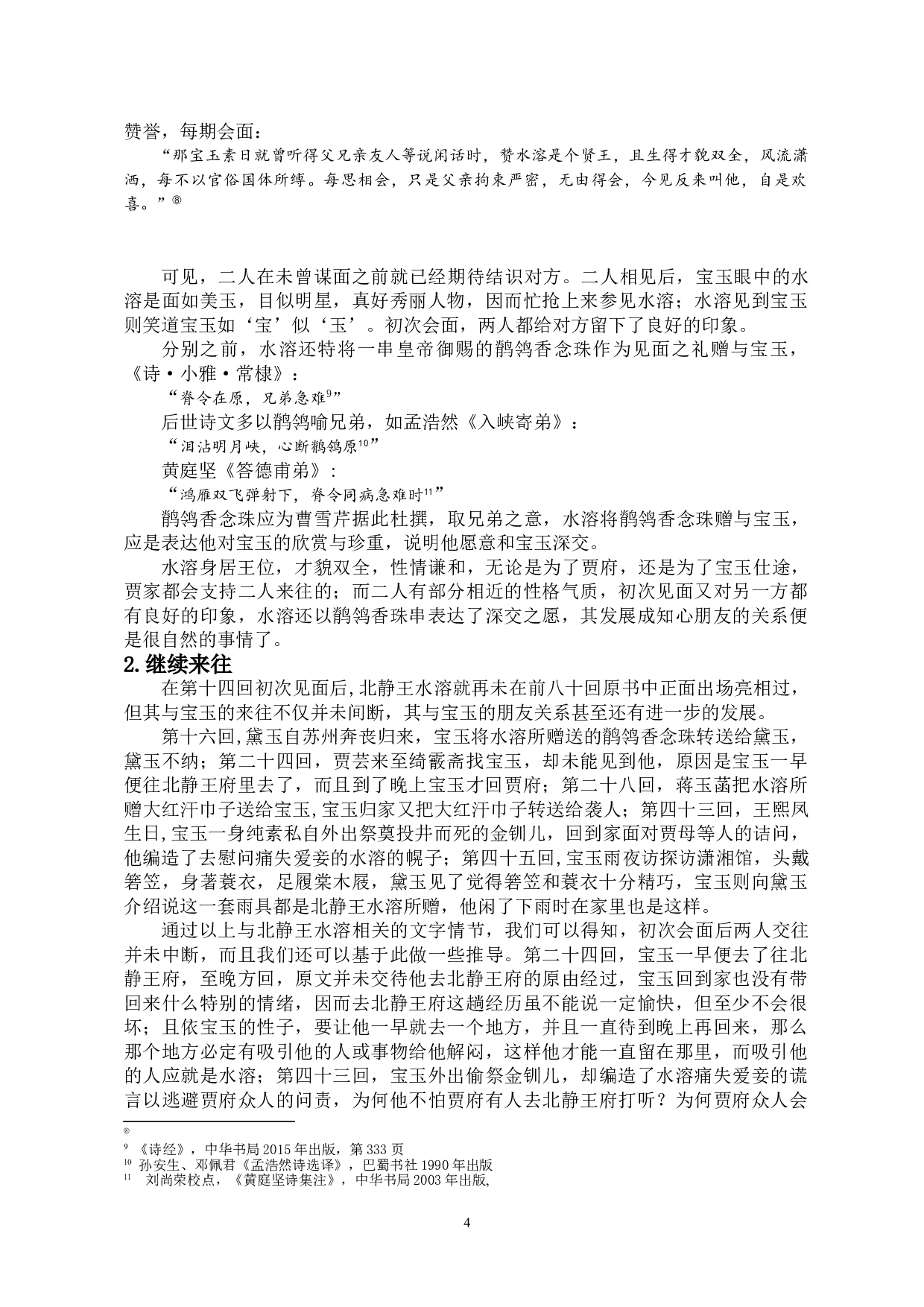 浅析北静王与宝玉、黛玉之关系-9487字.doc 第7页